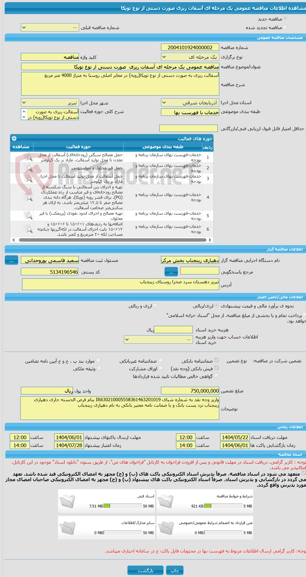 تصویر کوچک آگهی مناقصه عمومی یک مرحله ای آسفات ریزی  صورت دستی از نوع توپکا