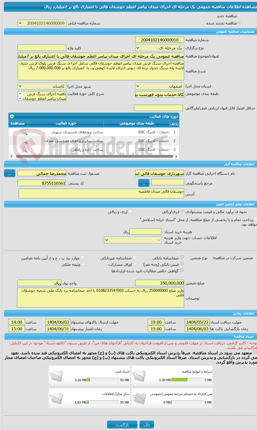 تصویر کوچک آگهی مناقصه عمومی یک مرحله ای اجرای میدان پیامبر اعظم جوشقان قالی با اعتباری بالغ بر 7میلیارد ریال 