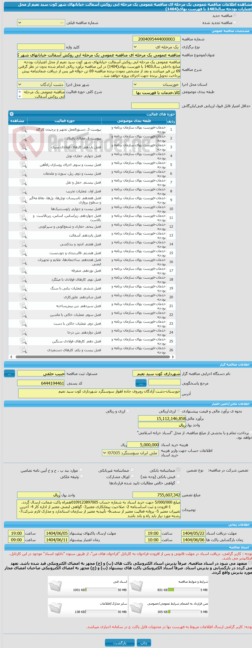 تصویر کوچک آگهی مناقصه عمومی یک مرحله ای مناقصه عمومی یک مرحله ایی روکش آسفالت خیابانهای شهر کوت سید نعیم از محل اعتبارات بودجه سال1403 با فهرست بهای(1404) 