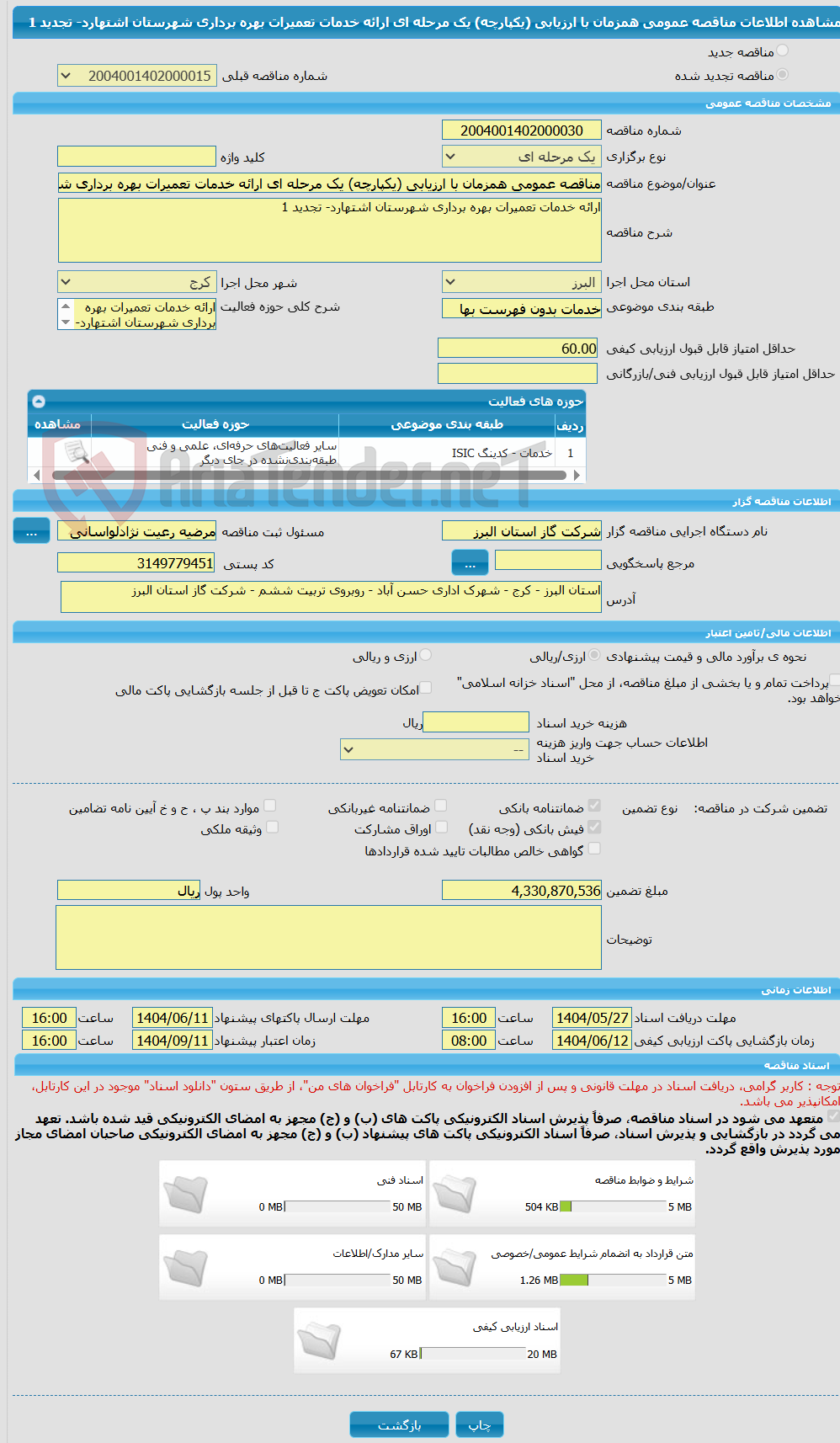 تصویر کوچک آگهی مناقصه عمومی همزمان با ارزیابی (یکپارچه) یک مرحله ای ارائه خدمات تعمیرات بهره برداری شهرستان اشتهارد- تجدید 1