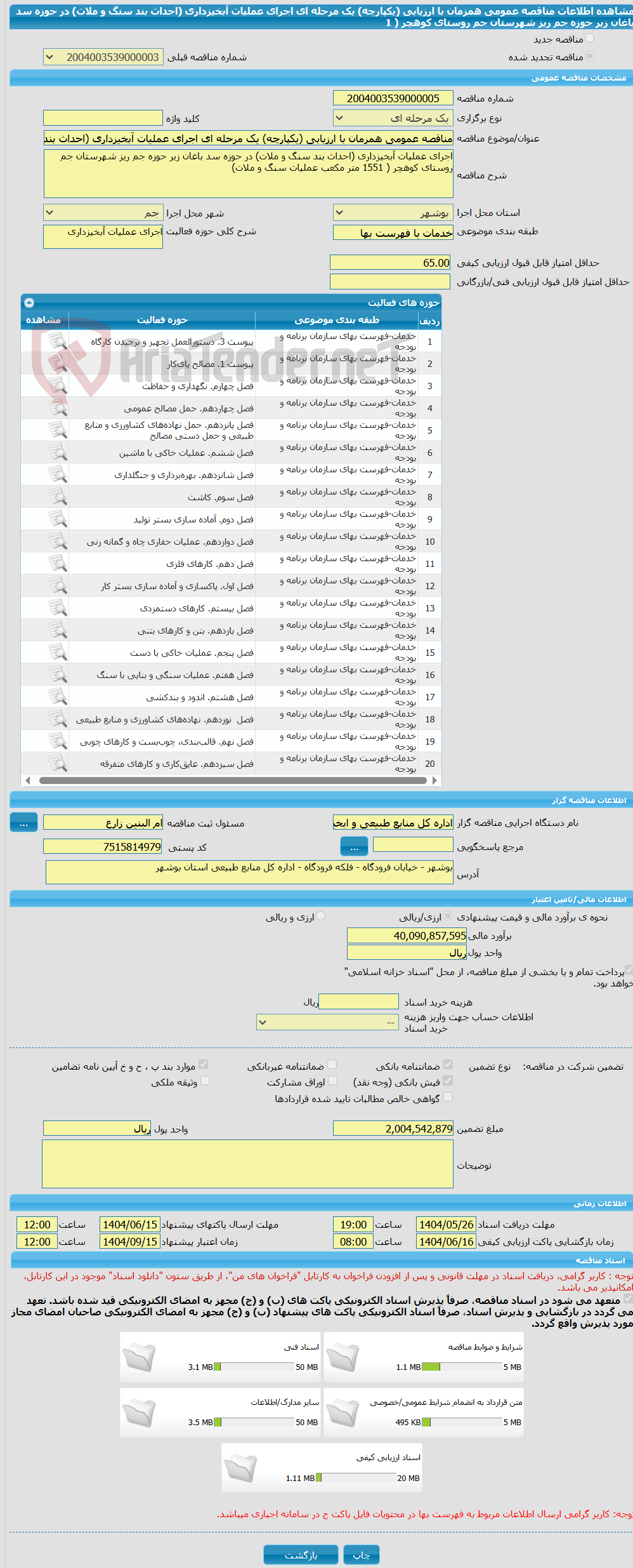 تصویر کوچک آگهی مناقصه عمومی همزمان با ارزیابی (یکپارچه) یک مرحله ای اجرای عملیات آبخیزداری (احداث بند سنگ و ملات) در حوزه سد باغان زیر حوزه جم ریز شهرستان جم  روستای کوهچر ( 1