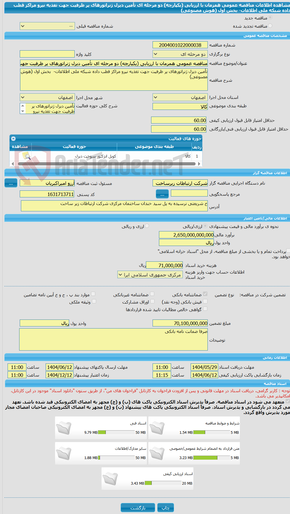 تصویر کوچک آگهی مناقصه عمومی همزمان با ارزیابی (یکپارچه) دو مرحله ای تأمین دیزل ژنراتورهای پر ظرفیت جهت تغذیه نیرو مراکز قطب داده شبکه ملی اطلاعات-  بخش اول (هوش مصنوعی)