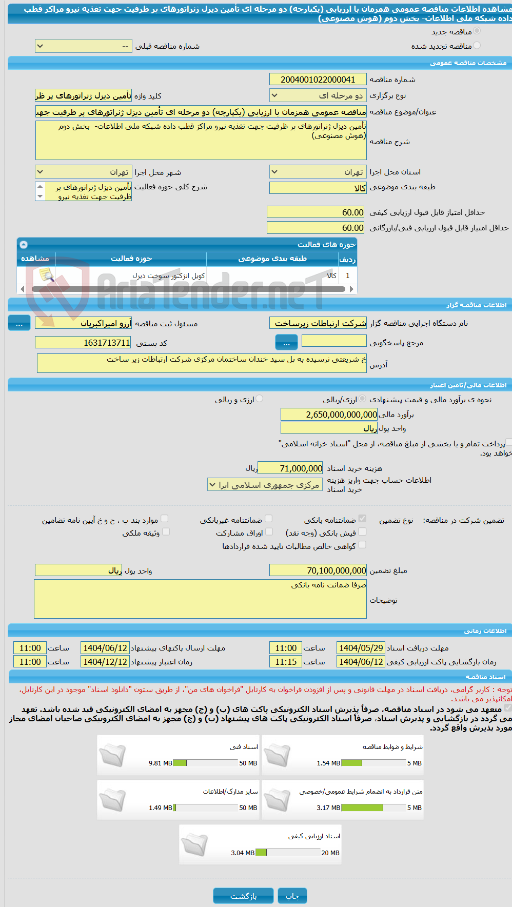 تصویر کوچک آگهی مناقصه عمومی همزمان با ارزیابی (یکپارچه) دو مرحله ای تأمین دیزل ژنراتورهای پر ظرفیت جهت تغذیه نیرو مراکز قطب داده شبکه ملی اطلاعات-  بخش دوم (هوش مصنوعی)