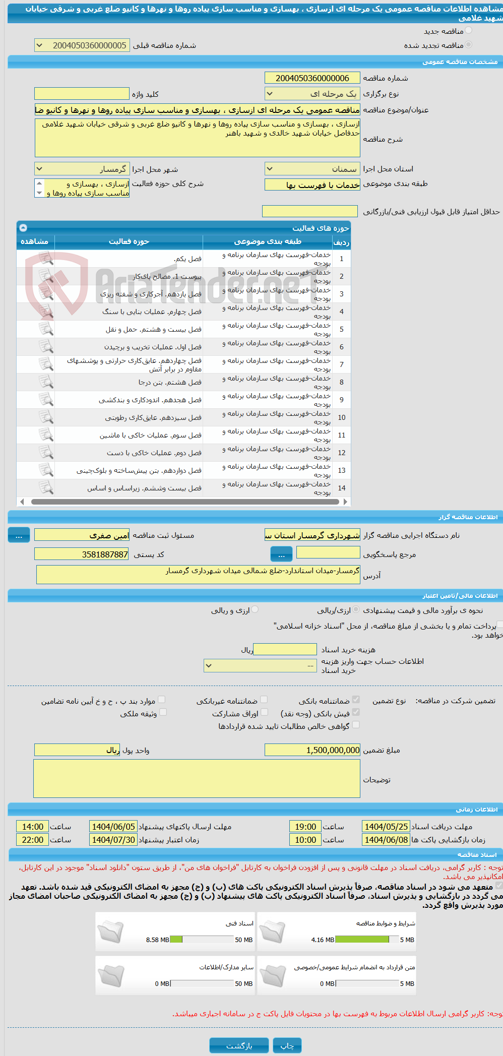 تصویر کوچک آگهی مناقصه عمومی یک مرحله ای ازسازی ، بهسازی و مناسب سازی پیاده روها و نهرها و کانیو ضلع غربی و شرقی خیابان شهید غلامی