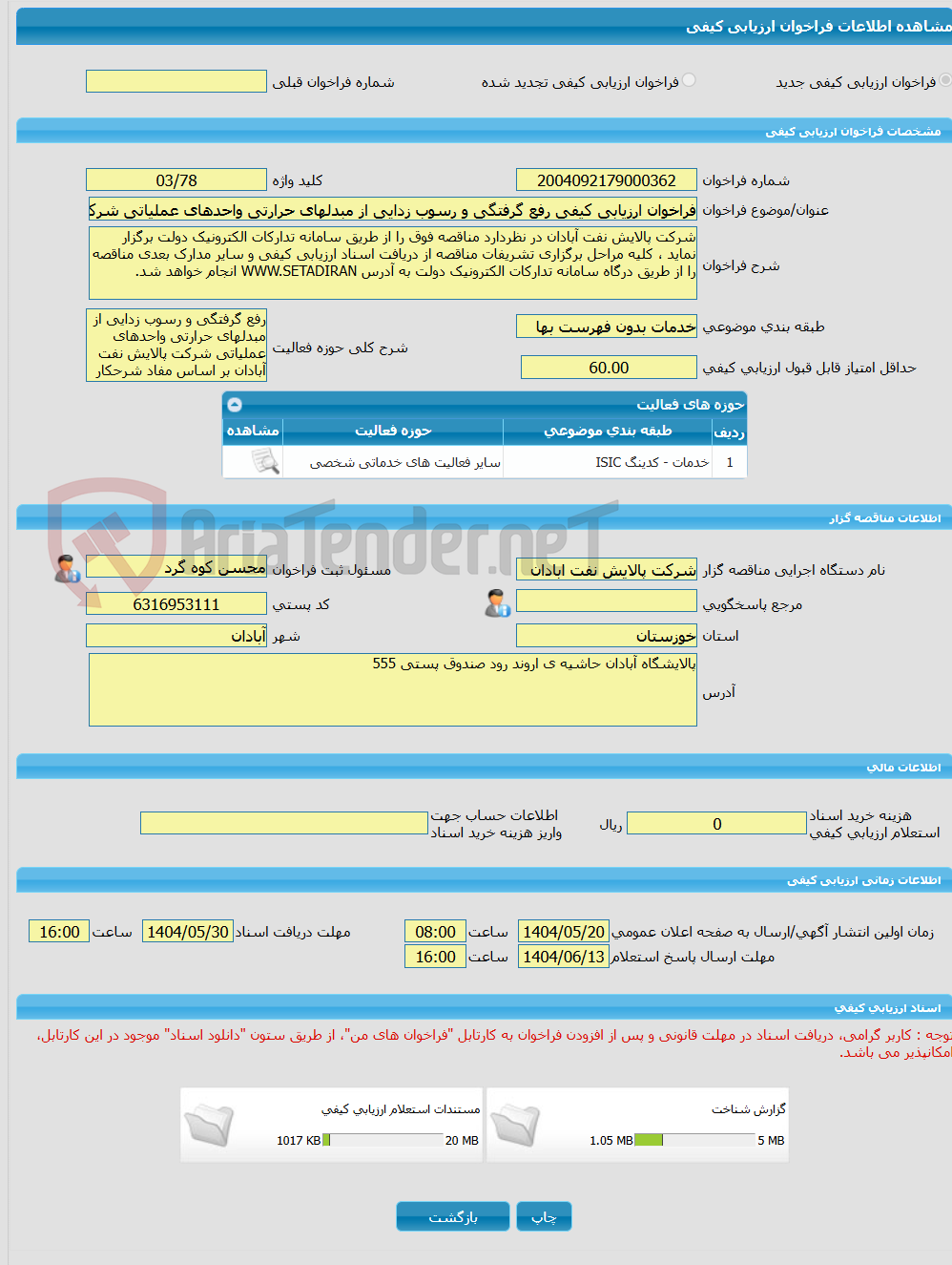 تصویر کوچک آگهی فراخوان ارزیابی کیفی رفع گرفتگی و رسوب زدایی از مبدلهای حرارتی واحدهای عملیاتی شرکت پالایش نفت آبادان