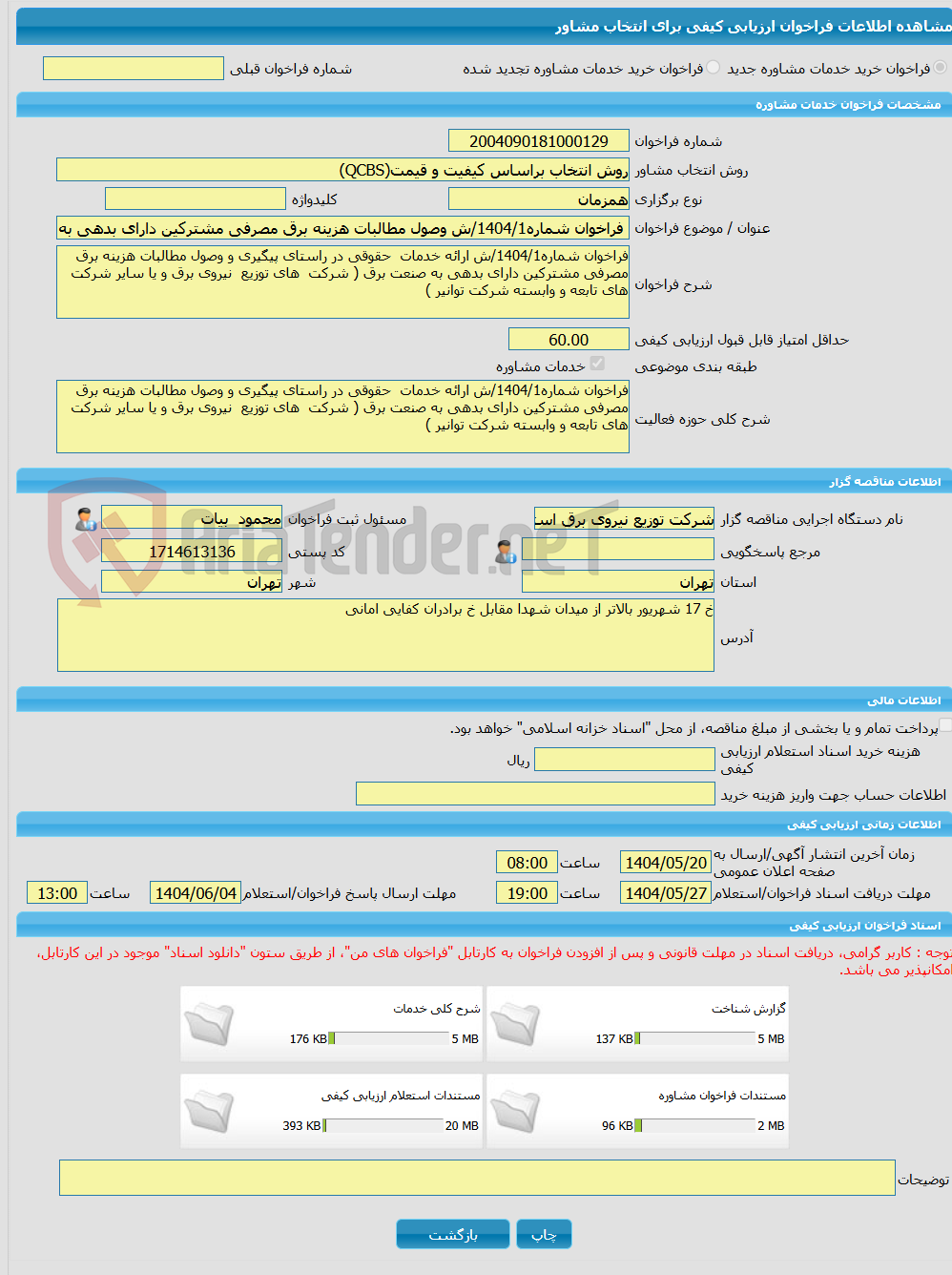 تصویر کوچک آگهی خرید خدمات مشاوره فراخوان شماره1404/1/ش وصول مطالبات هزینه برق مصرفی مشترکین دارای بدهی به صنعت برق