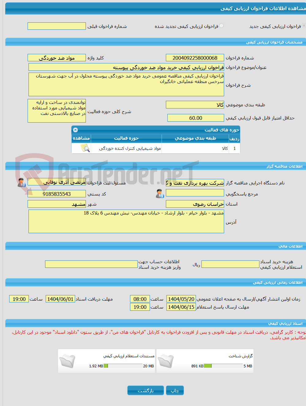 تصویر کوچک آگهی فراخوان ارزیابی کیفی خرید مواد ضد خوردگی پیوسته