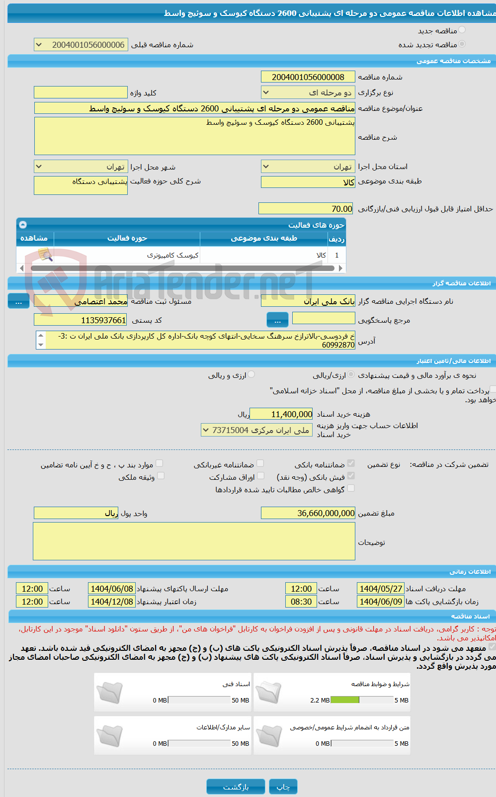 تصویر کوچک آگهی مناقصه عمومی دو مرحله ای پشتیبانی 2600 دستگاه کیوسک و سوئیچ واسط