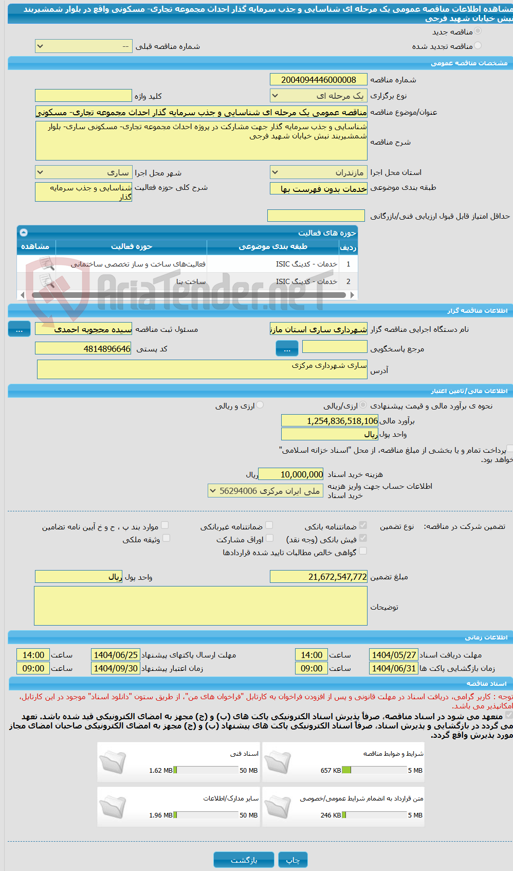 تصویر کوچک آگهی مناقصه عمومی یک مرحله ای شناسایی و جذب سرمایه گذار احداث مجموعه تجاری- مسکونی واقع در بلوار شمشیربند نبش خیابان شهید فرجی