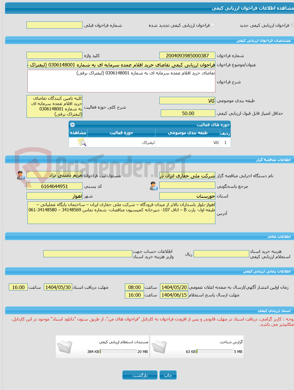 تصویر کوچک آگهی فراخوان ارزیابی کیفی تقاضای خرید اقلام عمده سرمایه ای به شماره 0306148001 (لیفتراک برقی)
