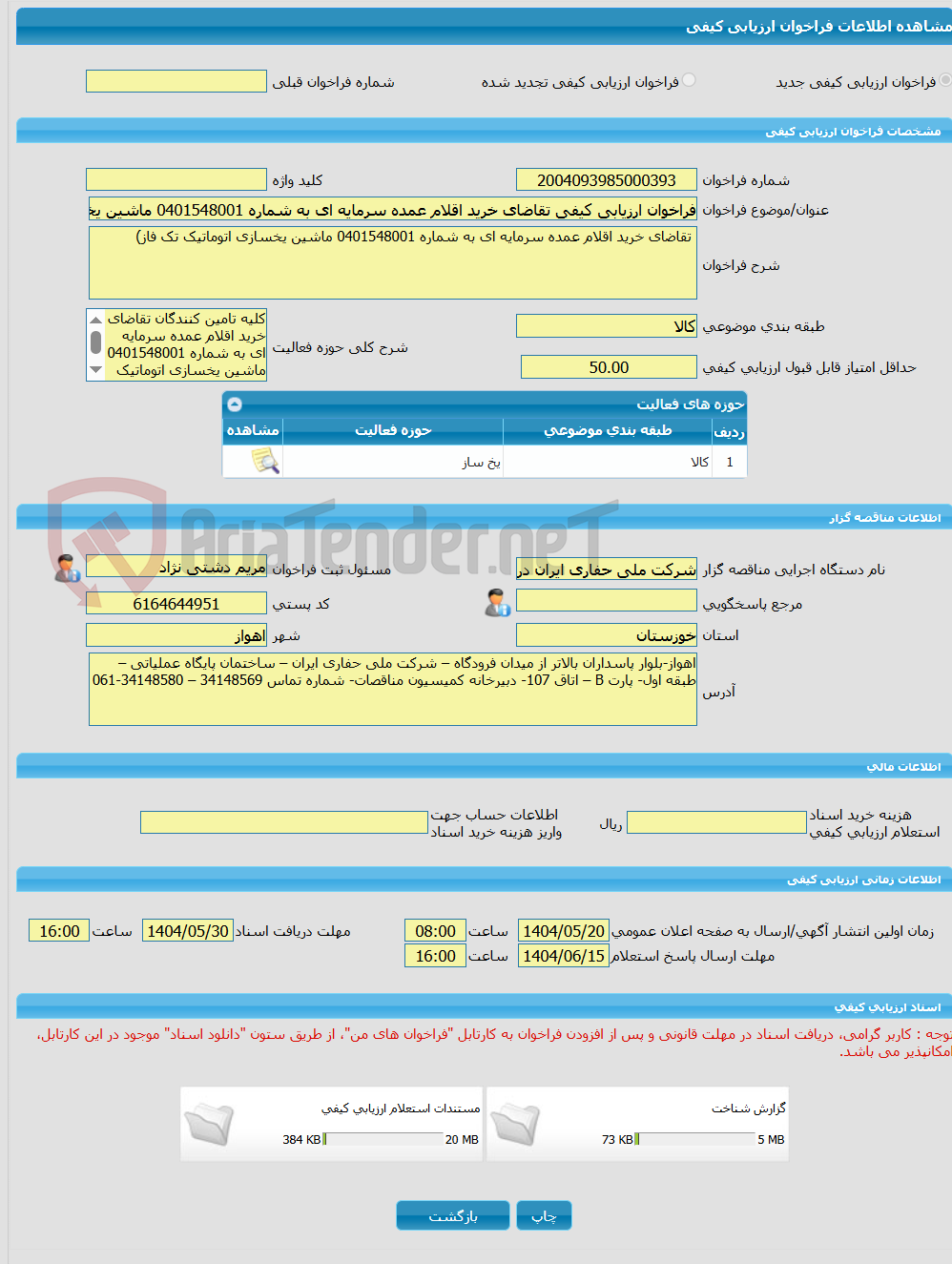 تصویر کوچک آگهی فراخوان ارزیابی کیفی تقاضای خرید اقلام عمده سرمایه ای به شماره 0401548001 ماشین یخسازی اتوماتیک تک فاز