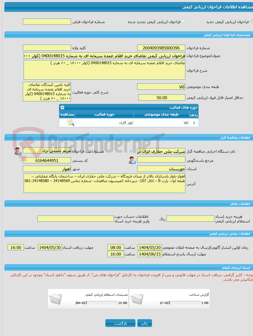 تصویر کوچک آگهی فراخوان ارزیابی کیفی تقاضای خرید اقلام عمده سرمایه ای به شماره 0400148015 (کولر ۱۸۰۰۰ _ ۶۰ هرتز )
