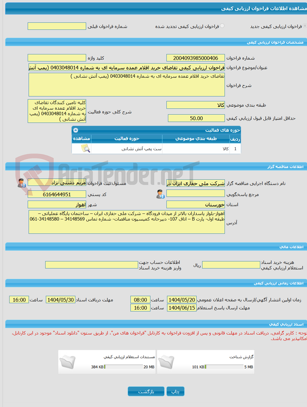 تصویر کوچک آگهی فراخوان ارزیابی کیفی تقاضای خرید اقلام عمده سرمایه ای به شماره 0403048014 (پمپ آتش نشانی )