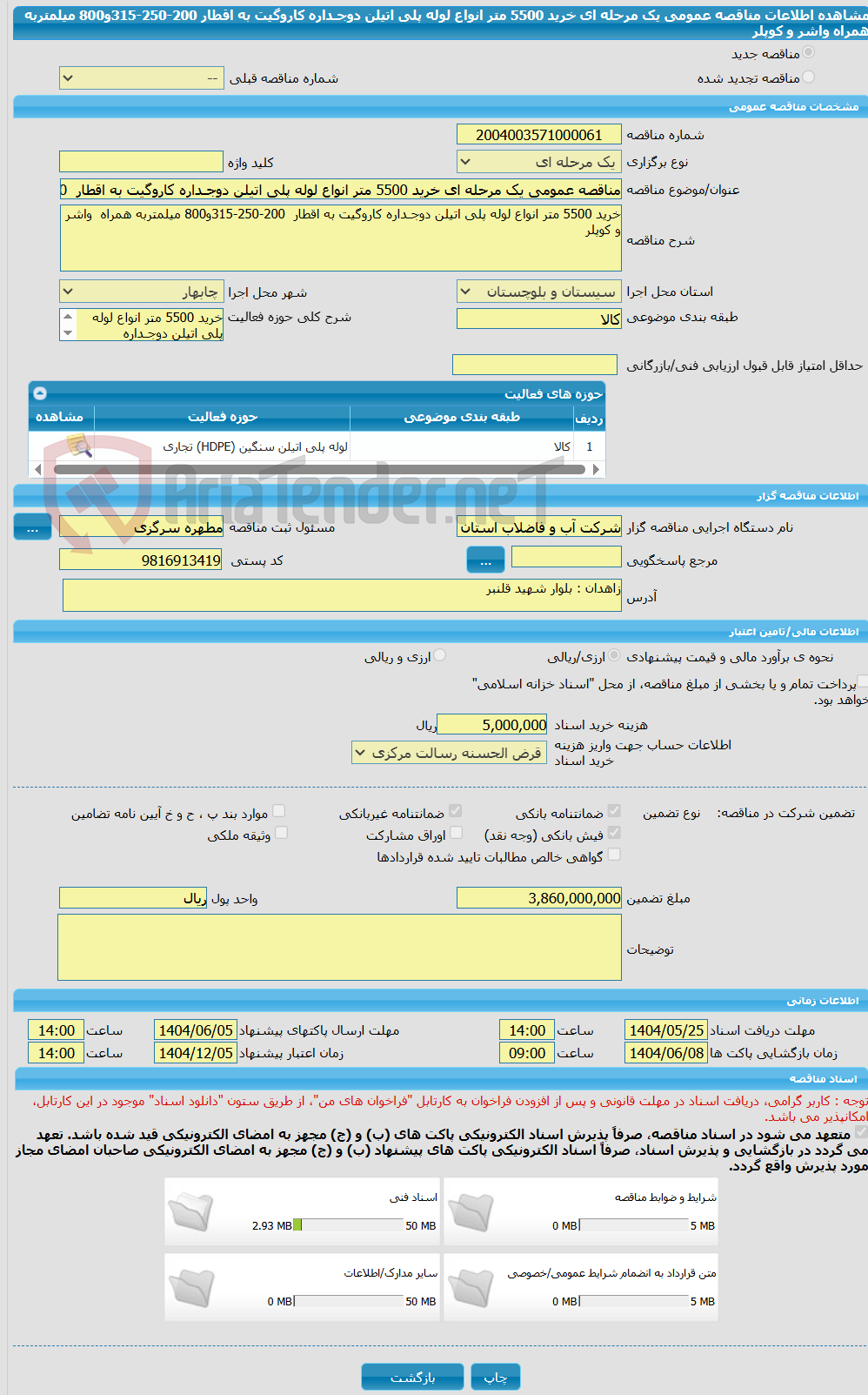 تصویر کوچک آگهی مناقصه عمومی یک مرحله ای خرید 5500 متر انواع لوله پلی اتیلن دوجـداره کاروگیت به اقطار  200-250-315و800 میلمتربه همراه  واشر و کوپلر  