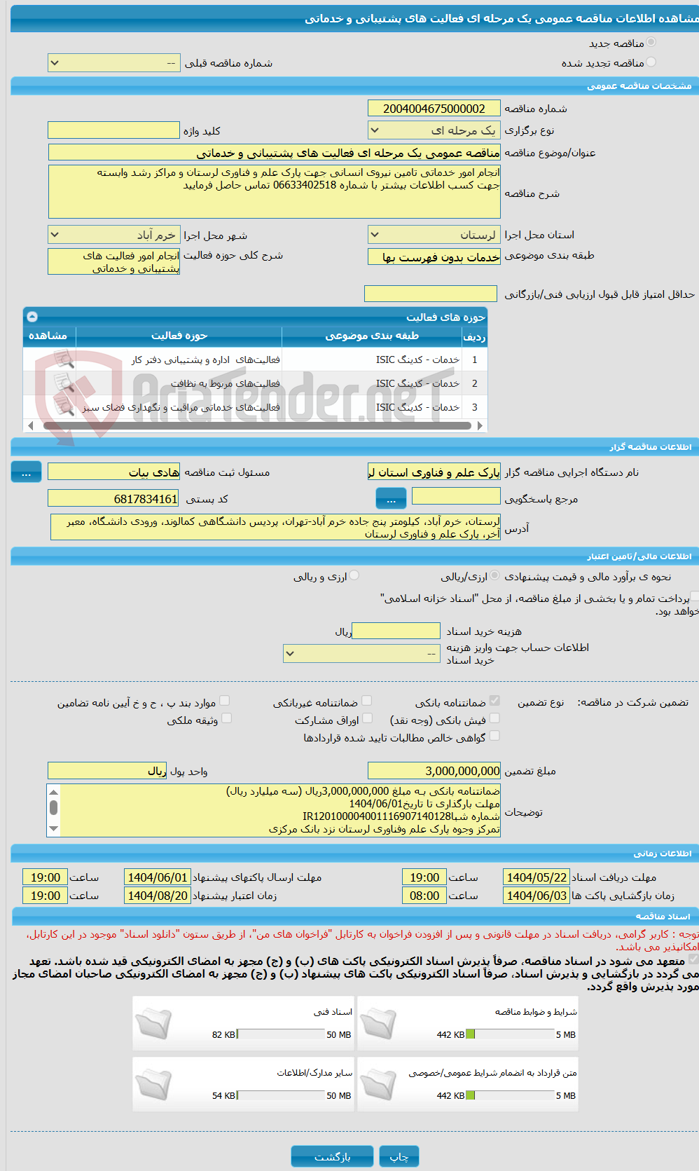 تصویر کوچک آگهی مناقصه عمومی یک مرحله ای فعالیت های پشتیبانی و خدماتی