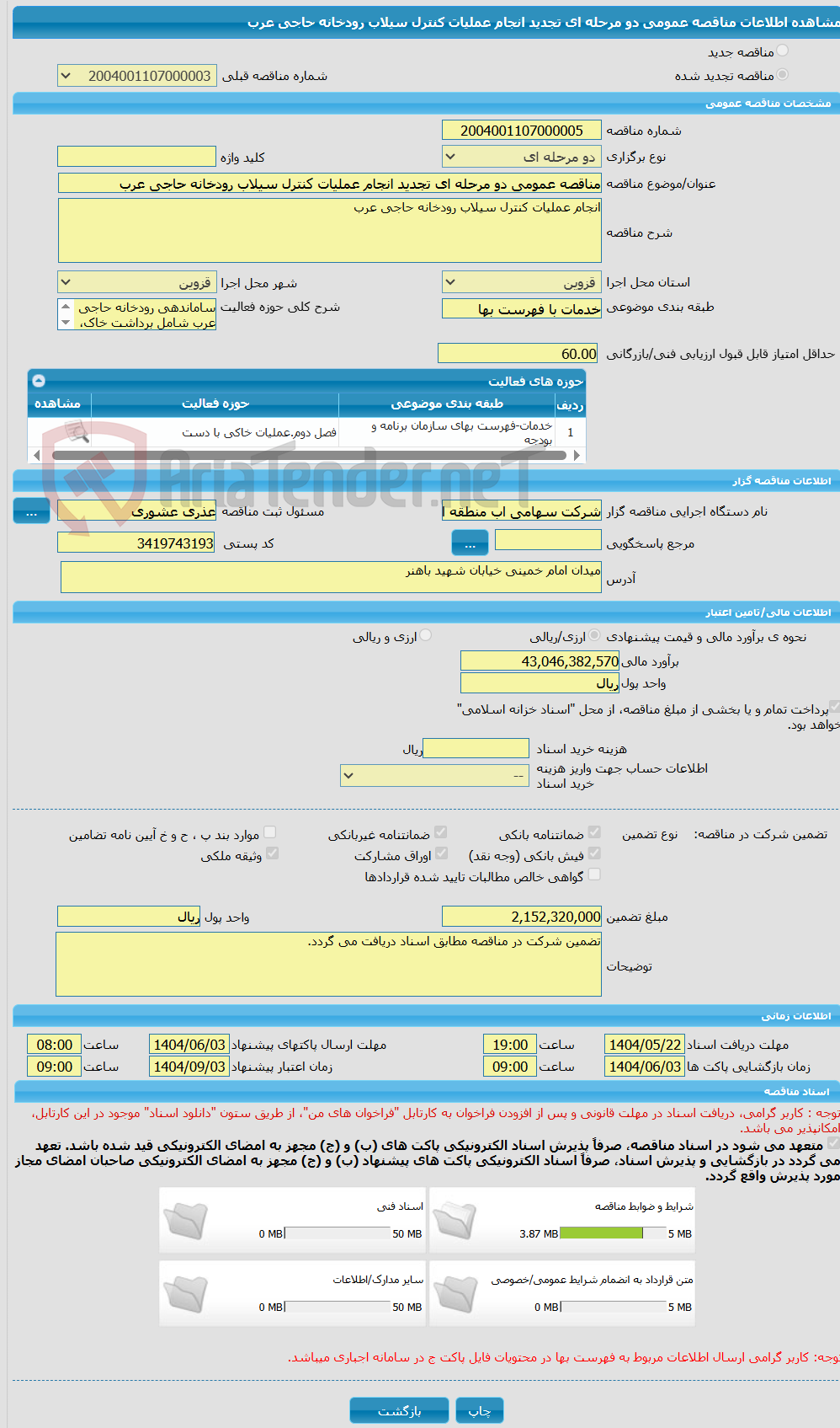 تصویر کوچک آگهی مناقصه عمومی دو مرحله ای تجدید انجام عملیات کنترل سیلاب رودخانه حاجی عرب