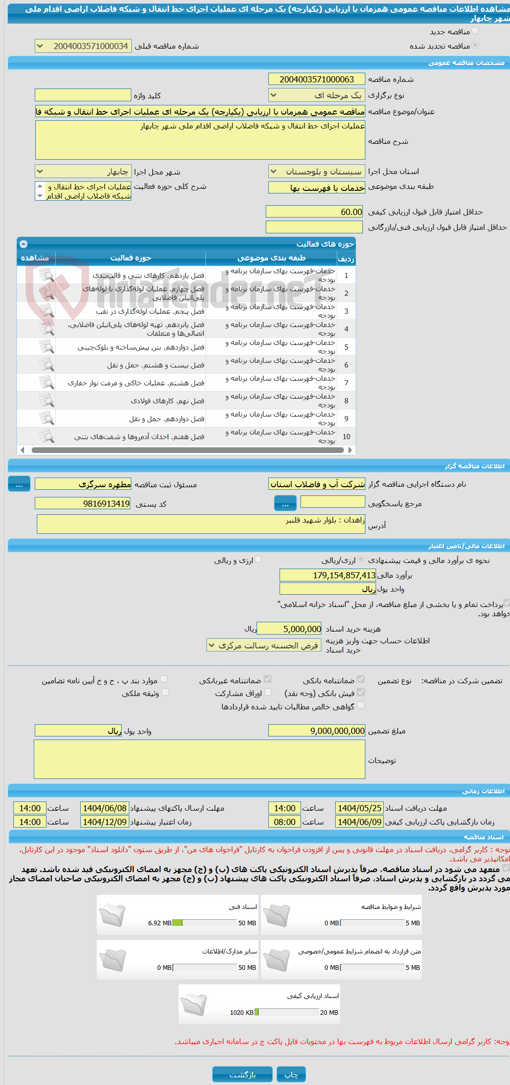 تصویر کوچک آگهی مناقصه عمومی همزمان با ارزیابی (یکپارچه) یک مرحله ای عملیات اجرای خط انتقال و شبکه فاضلاب اراضی اقدام ملی شهر چابهار