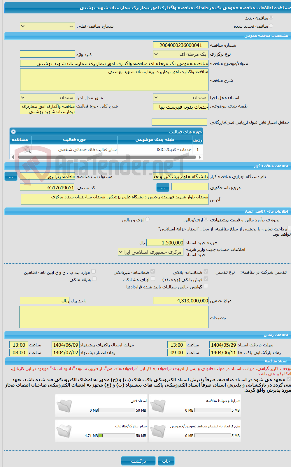 تصویر کوچک آگهی مناقصه عمومی یک مرحله ای مناقصه واگذاری امور بیماربری بیمارستان شهید بهشتی 