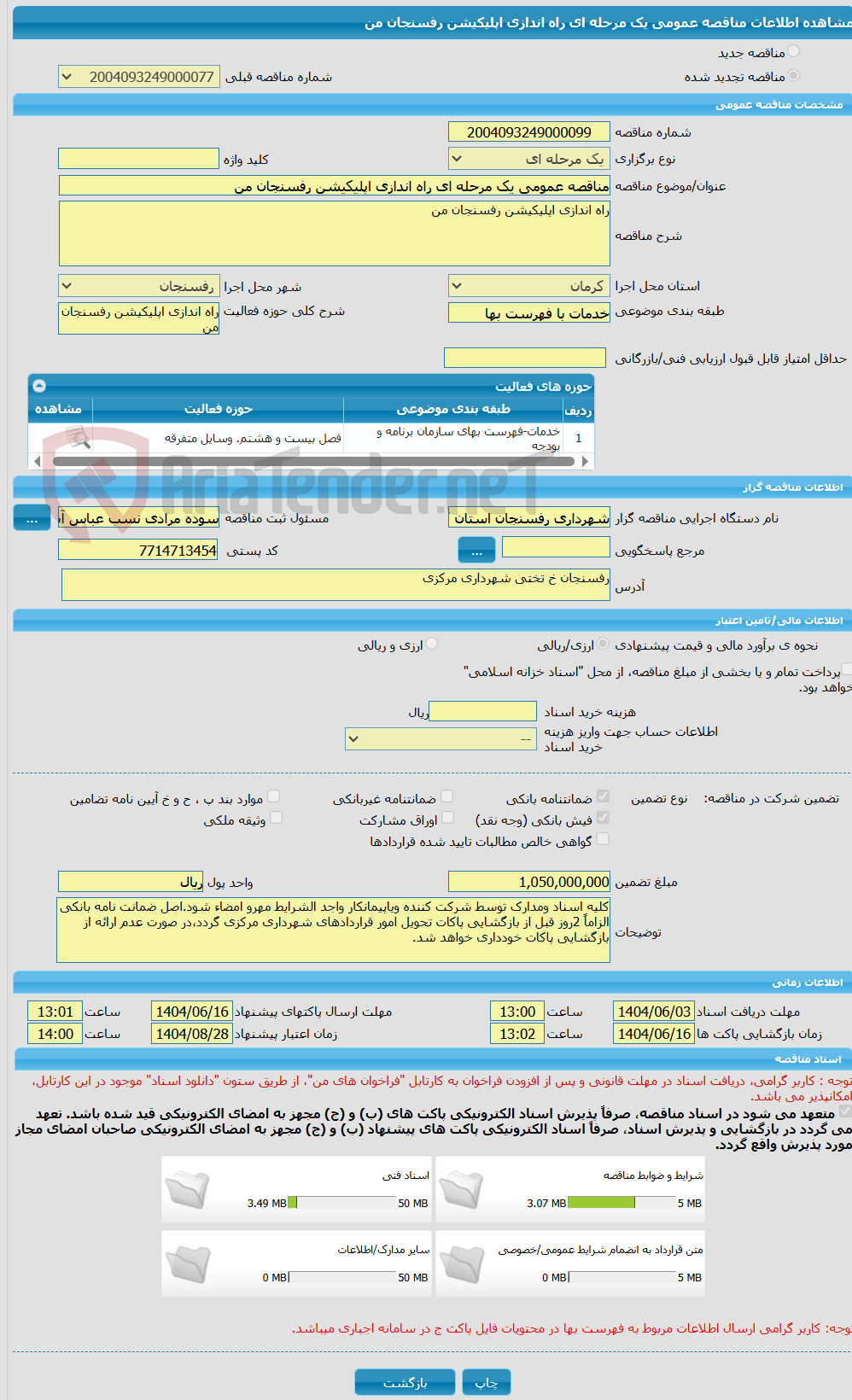 تصویر کوچک آگهی مناقصه عمومی یک مرحله ای راه اندازی اپلیکیشن رفسنجان من