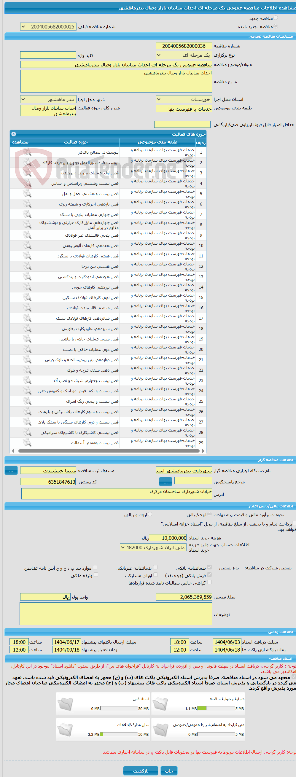 تصویر کوچک آگهی مناقصه عمومی یک مرحله ای احداث سایبان بازار وصال بندرماهشهر