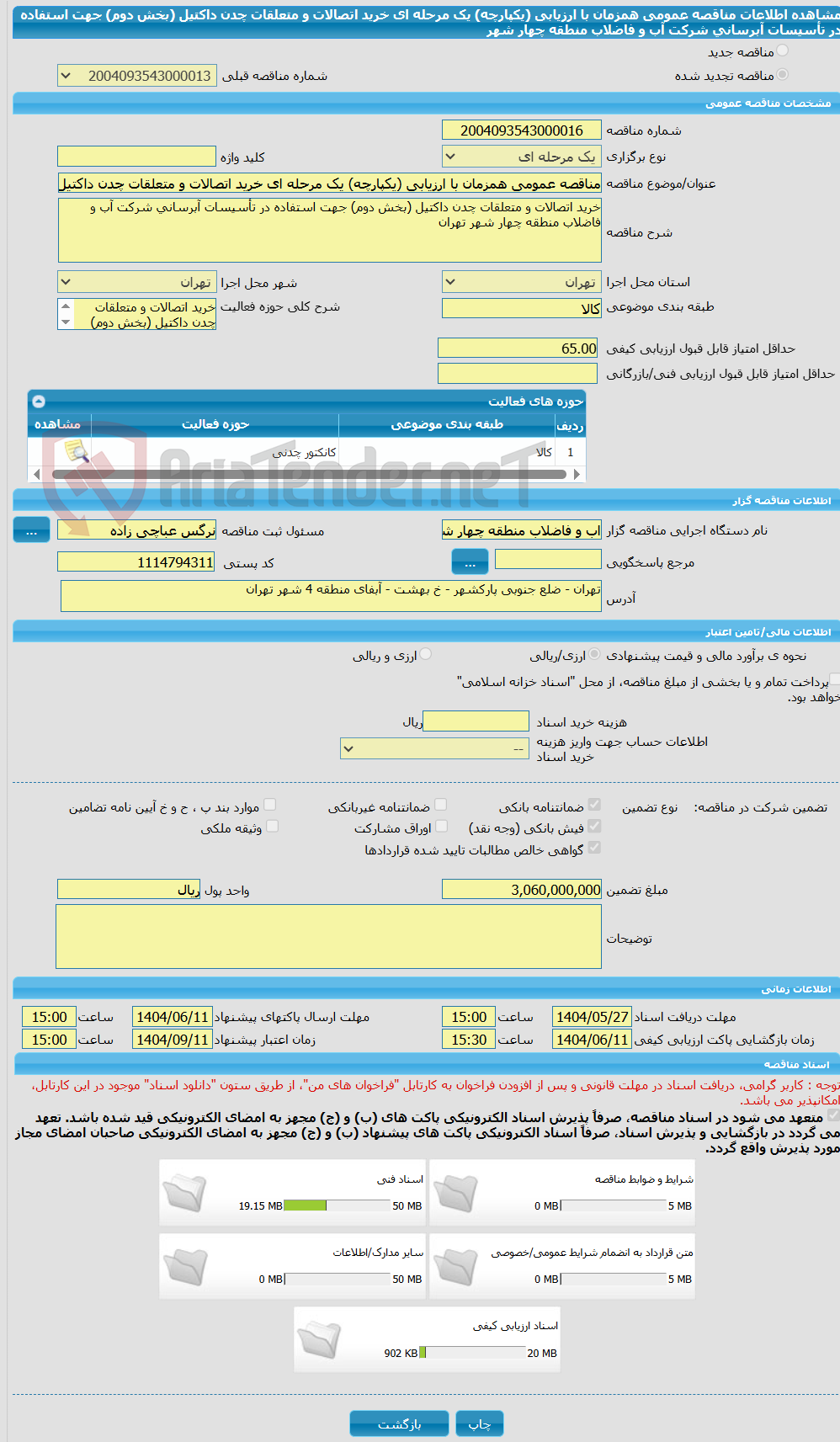 تصویر کوچک آگهی مناقصه عمومی همزمان با ارزیابی (یکپارچه) یک مرحله ای خرید اتصالات و متعلقات چدن داکتیل (بخش دوم) جهت استفاده در تأسیسات آبرسانی شرکت آب و فاضلاب منطقه چهار شهر 
