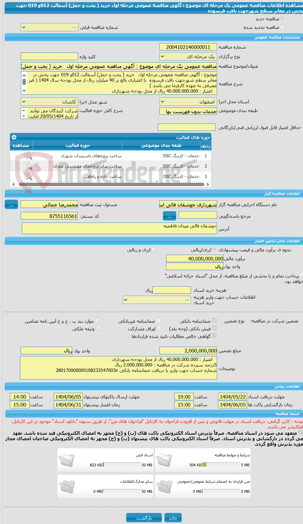تصویر کوچک آگهی مناقصه عمومی یک مرحله ای موضوع : آگهی مناقصه عمومی مرحله اول   خرید ( پخت و حمل) آسفالت 012و 019 جهت پخش در معابر سطح شهرجهت بافت فرسوده 
