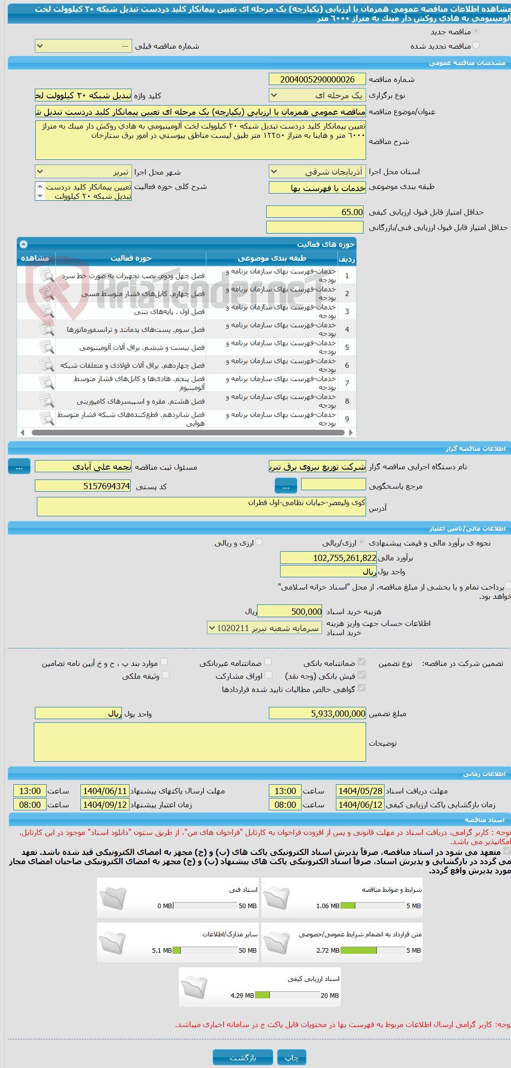 تصویر کوچک آگهی مناقصه عمومی همزمان با ارزیابی (یکپارچه) یک مرحله ای تعیین پیمانکار کلید دردست تبدیل شبکه ٢٠ کیلوولت لخت آلومینیومی به هادی روکش دار مینک به متراژ ٦٠٠٠ متر
