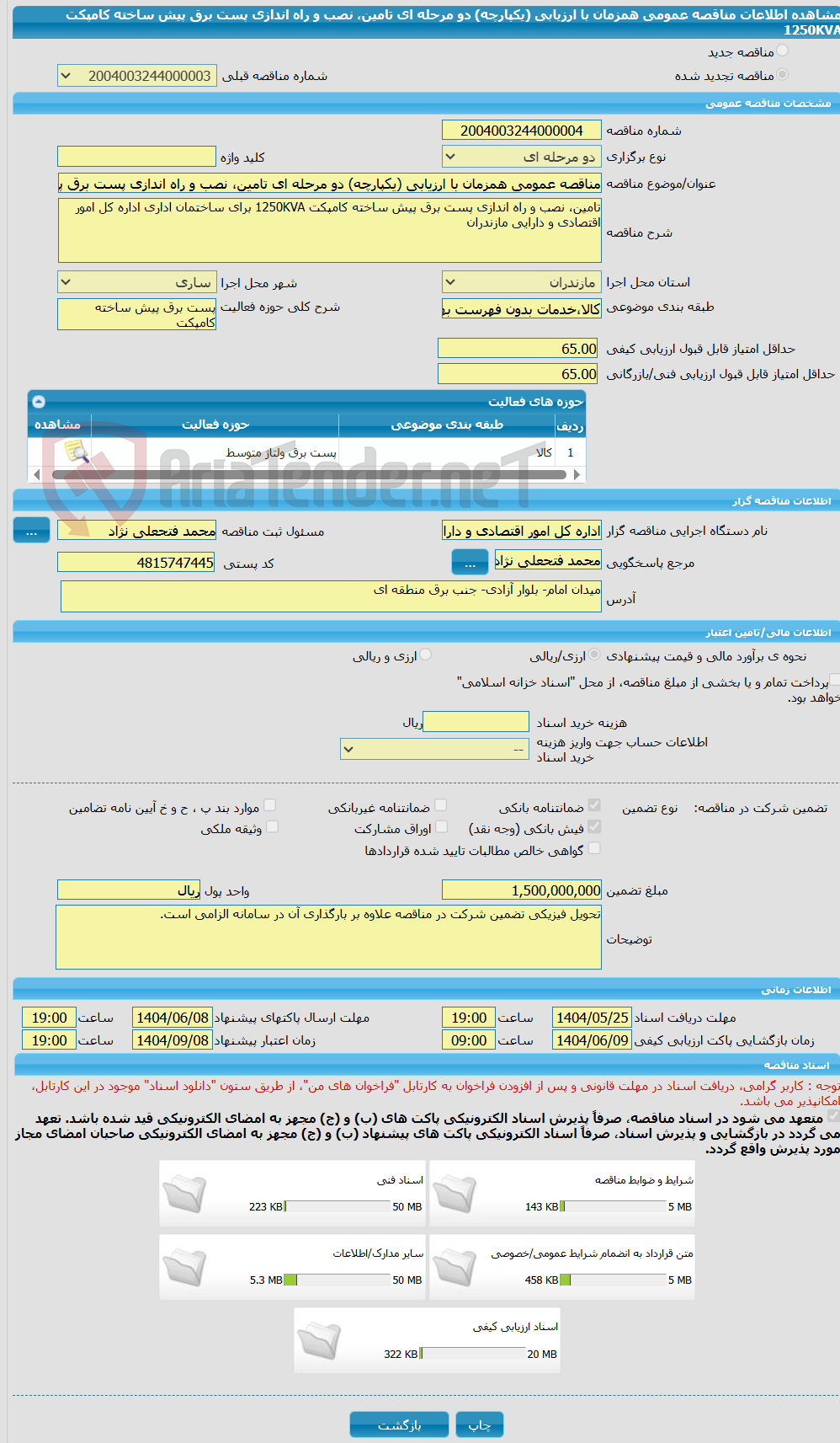 تصویر کوچک آگهی مناقصه عمومی همزمان با ارزیابی (یکپارچه) دو مرحله ای تامین، نصب و راه اندازی پست برق پیش ساخته کامپکت 1250KVA 