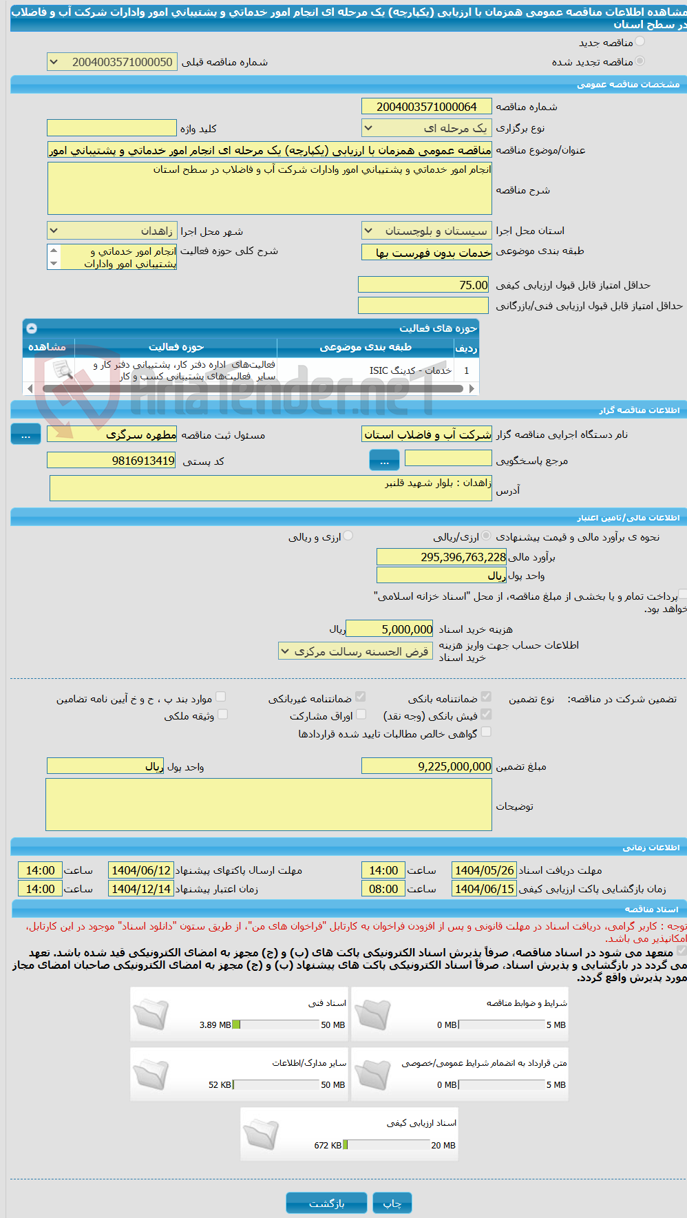 تصویر کوچک آگهی مناقصه عمومی همزمان با ارزیابی (یکپارچه) یک مرحله ای انجام امور خدماتی و پشتیبانی امور وادارات شرکت آب و فاضلاب در سطح استان