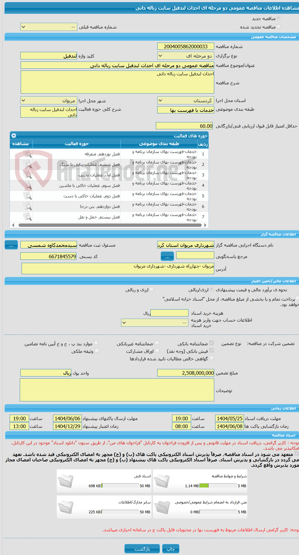 تصویر کوچک آگهی مناقصه عمومی دو مرحله ای احداث لندفیل سایت زباله دانی