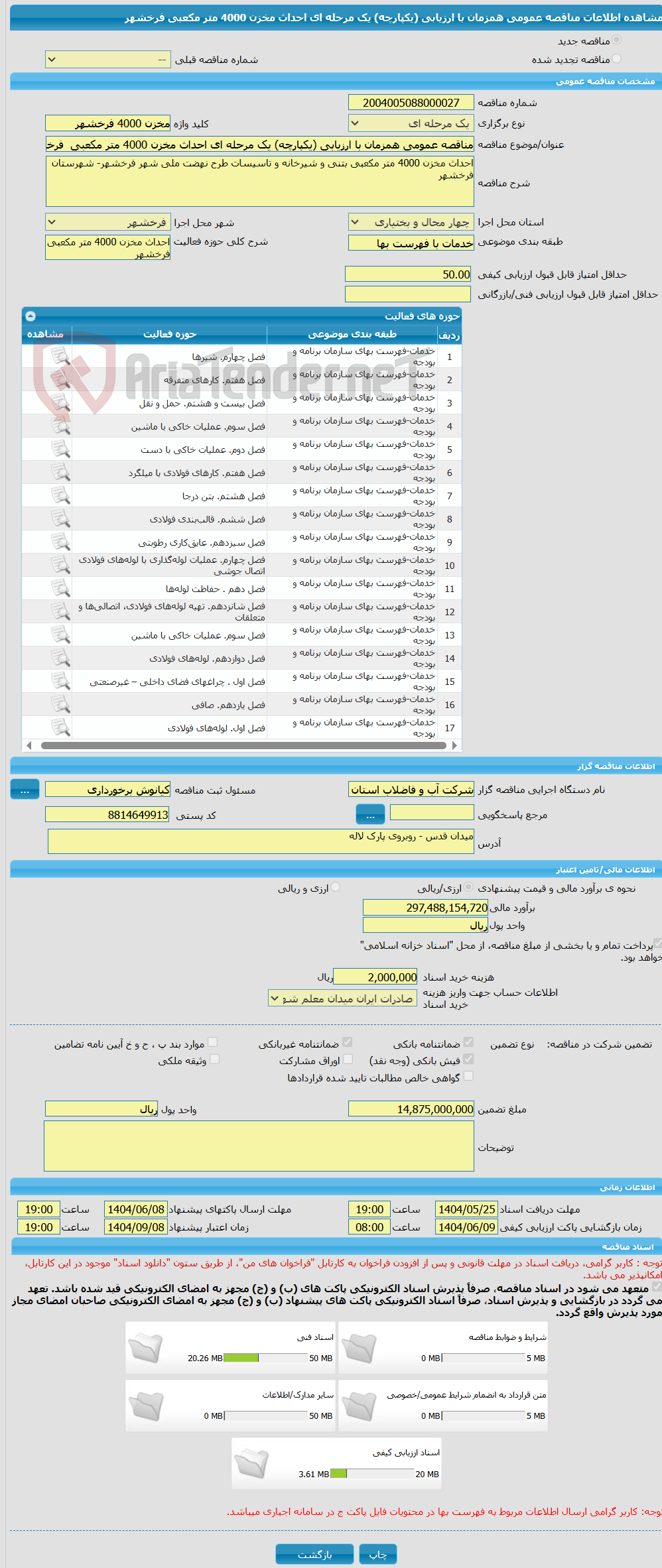 تصویر کوچک آگهی مناقصه عمومی همزمان با ارزیابی (یکپارچه) یک مرحله ای احداث مخزن 4000 متر مکعبی  فرخشهر