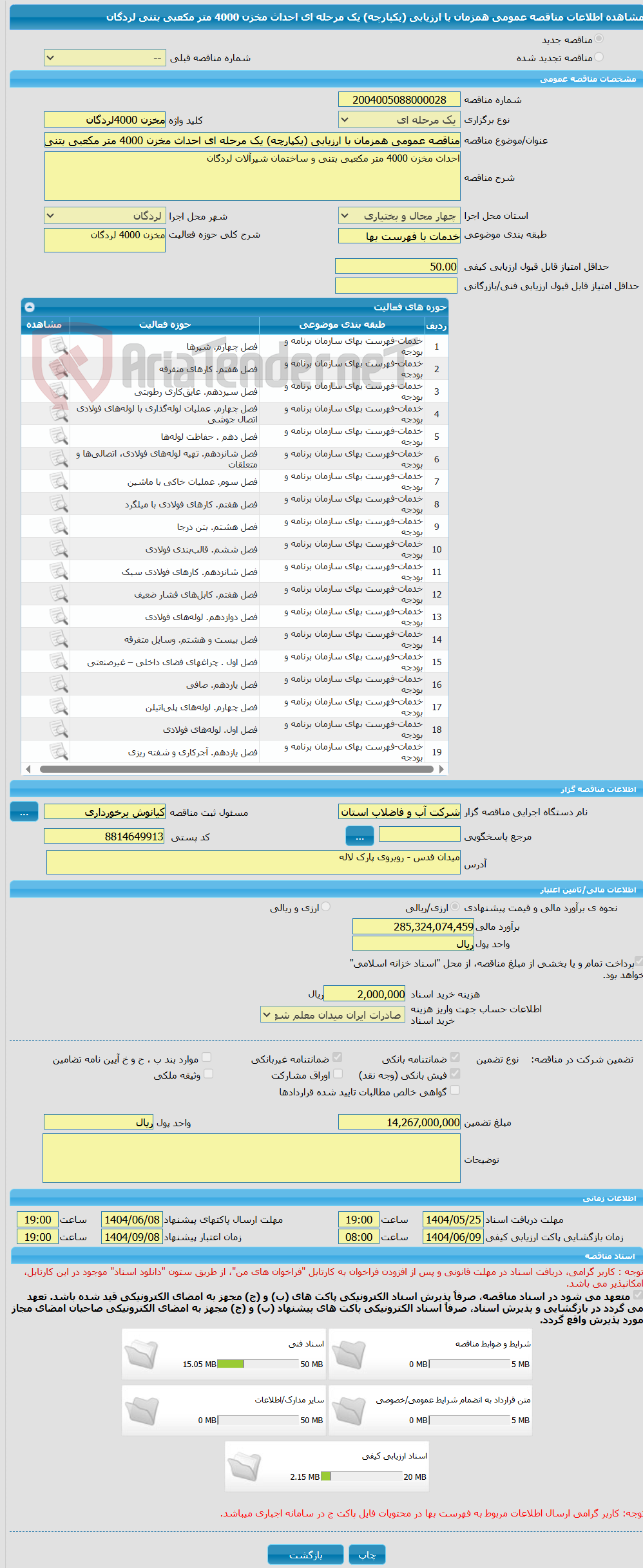 تصویر کوچک آگهی مناقصه عمومی همزمان با ارزیابی (یکپارچه) یک مرحله ای احداث مخزن 4000 متر مکعبی بتنی لردگان
