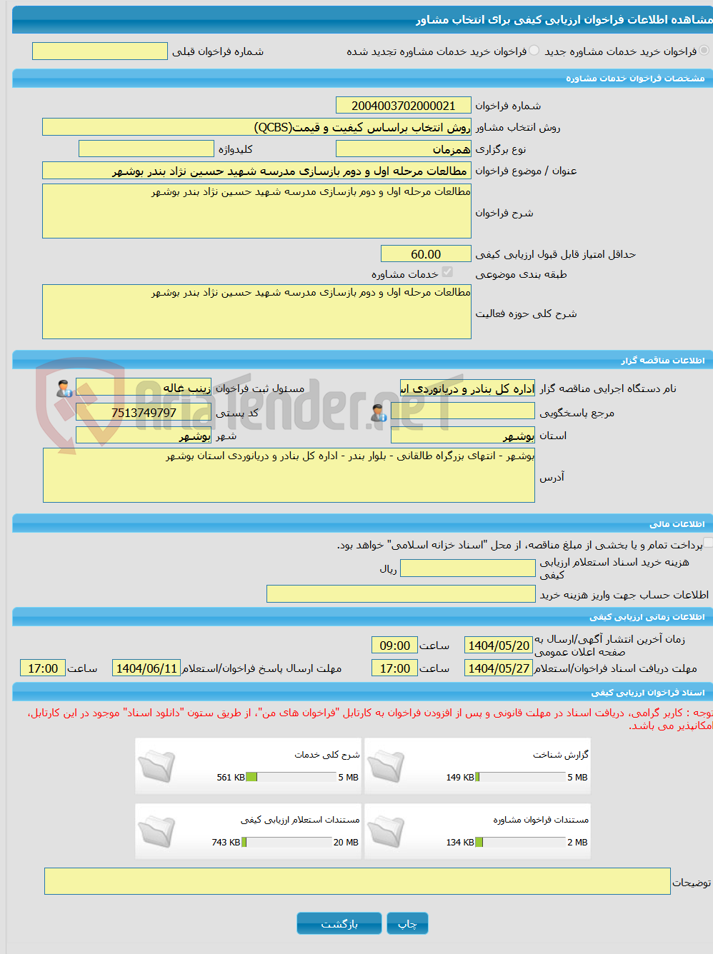 تصویر کوچک آگهی خرید خدمات مشاوره مطالعات مرحله اول و دوم بازسازی مدرسه شهید حسین نژاد بندر بوشهر