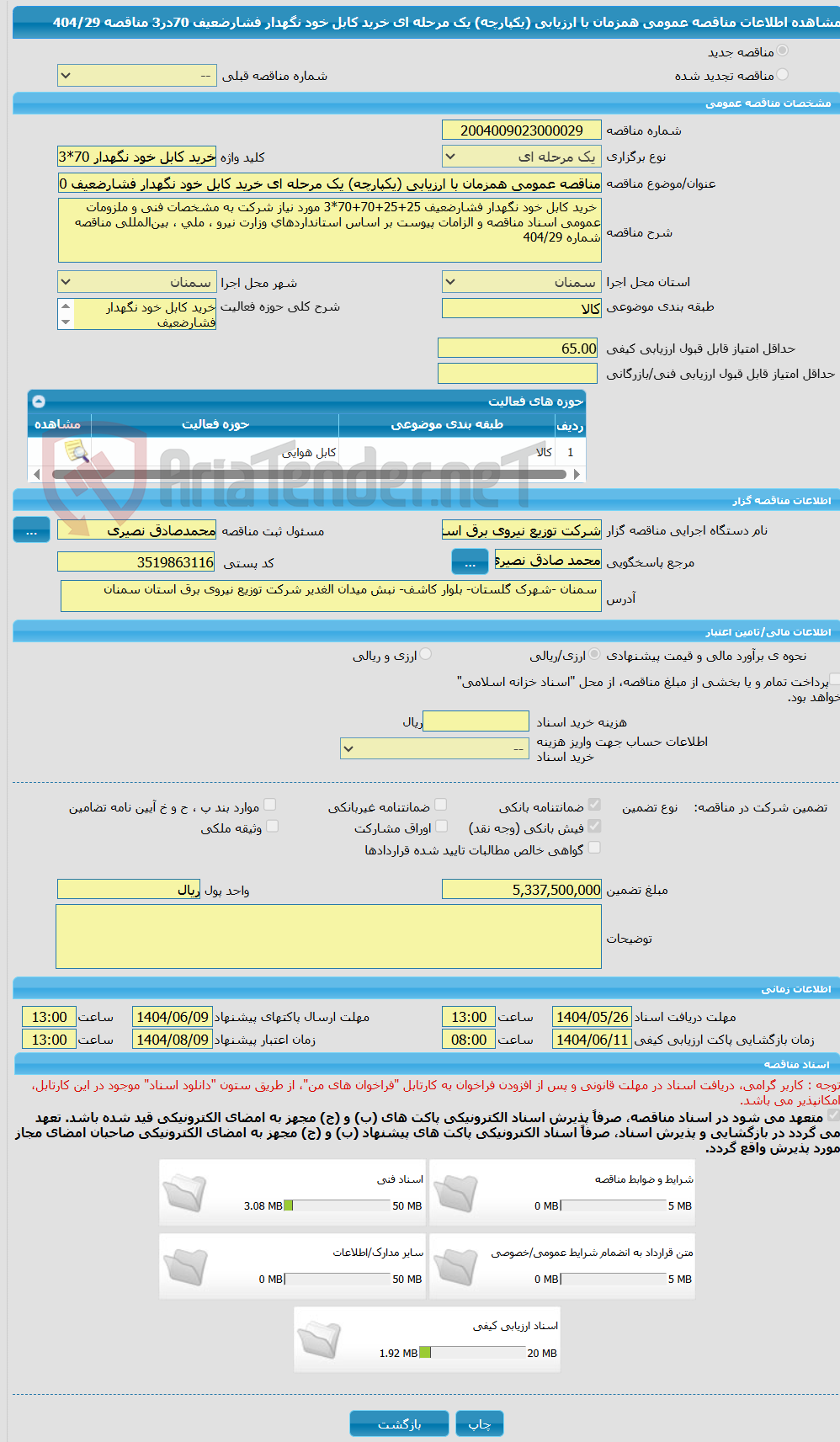 تصویر کوچک آگهی مناقصه عمومی همزمان با ارزیابی (یکپارچه) یک مرحله ای خرید کابل خود نگهدار فشارضعیف 70در3 مناقصه 404/29