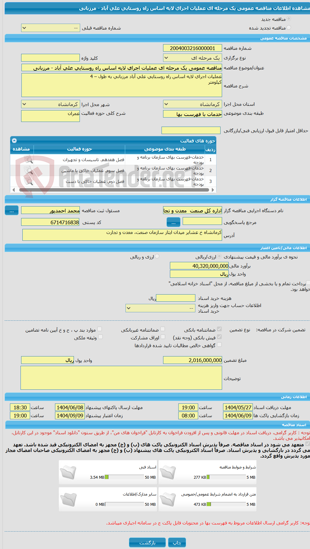 تصویر کوچک آگهی مناقصه عمومی یک مرحله ای عملیات اجرای لایه اساس راه روستایی علی آباد - مرزبانی