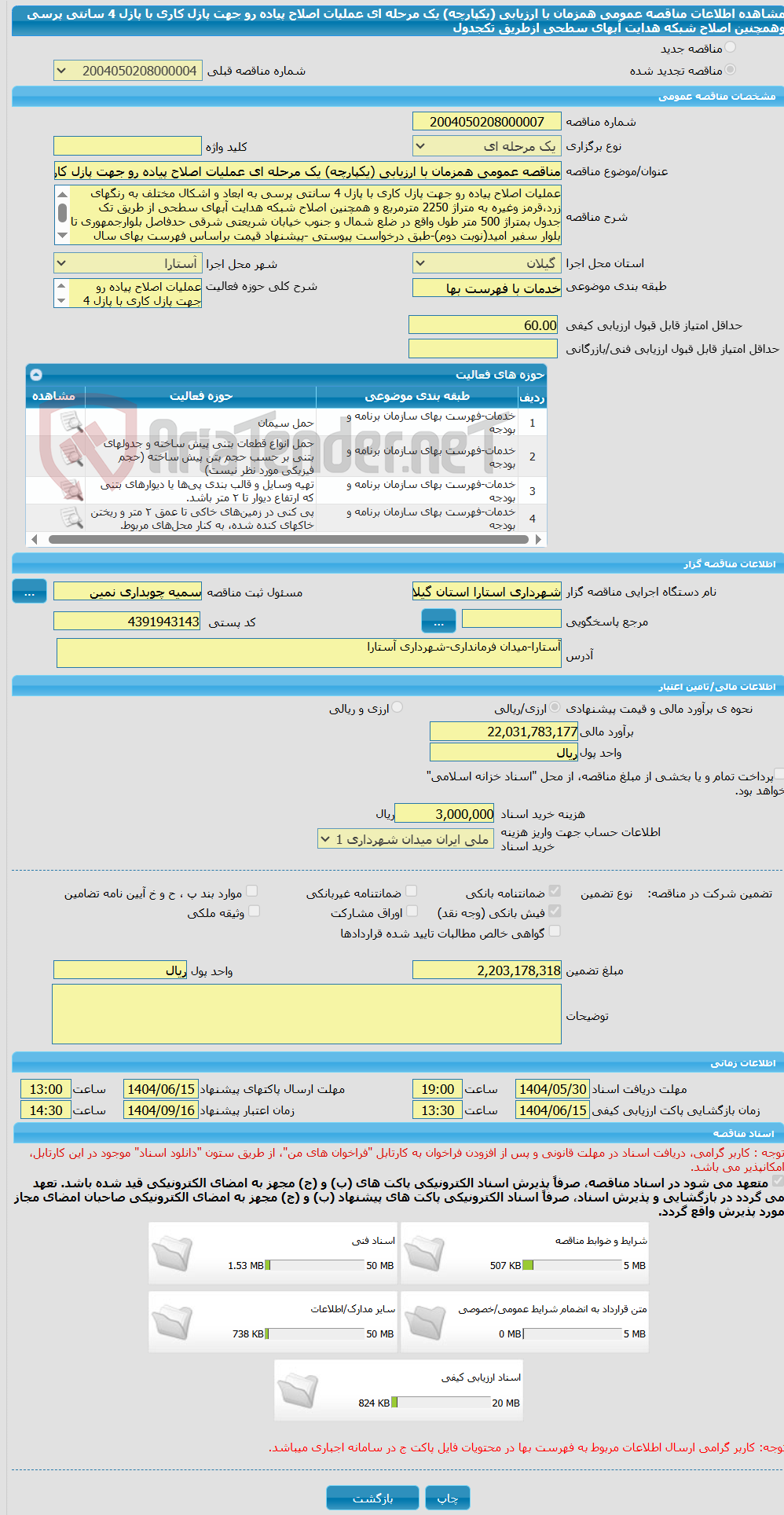 تصویر کوچک آگهی مناقصه عمومی همزمان با ارزیابی (یکپارچه) یک مرحله ای عملیات اصلاح پیاده رو جهت پازل کاری با پازل 4 سانتی پرسی وهمچنین اصلاح شبکه هدایت آبهای سطحی ازطریق تکجدول