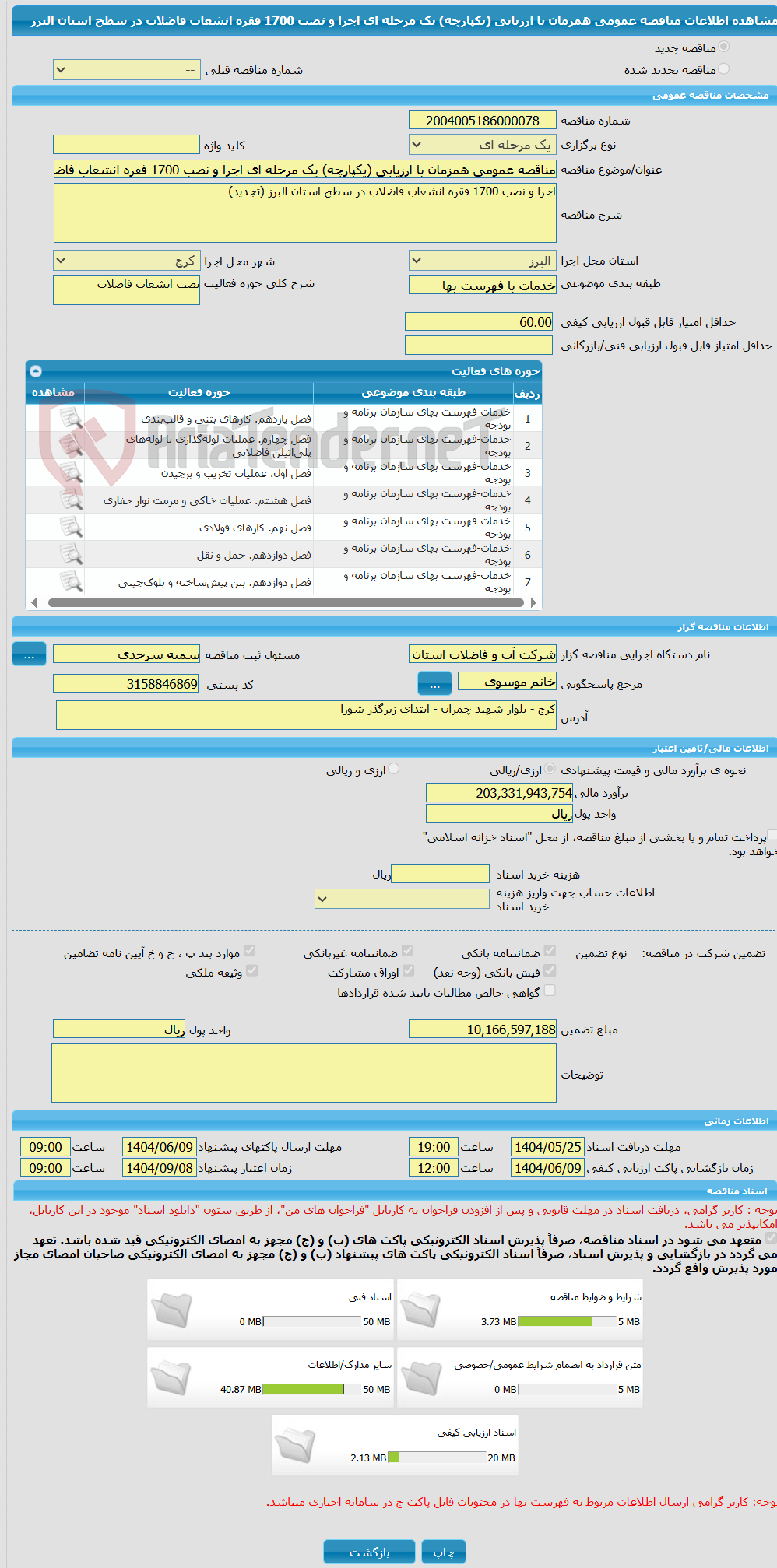 تصویر کوچک آگهی مناقصه عمومی همزمان با ارزیابی (یکپارچه) یک مرحله ای اجرا و نصب 1700 فقره انشعاب فاضلاب در سطح استان البرز