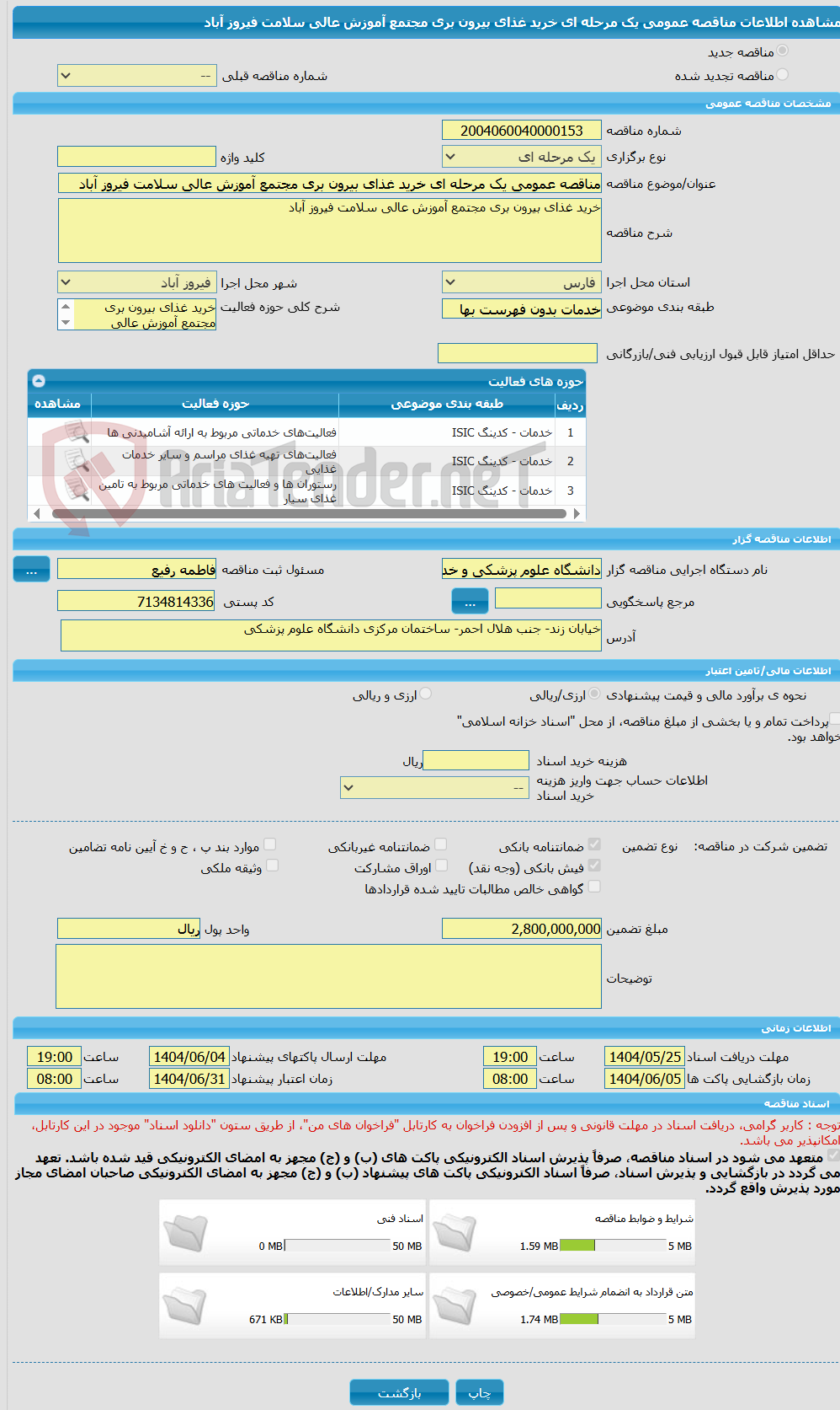 تصویر کوچک آگهی مناقصه عمومی یک مرحله ای خرید غذای بیرون بری مجتمع آموزش عالی سلامت فیروز آباد