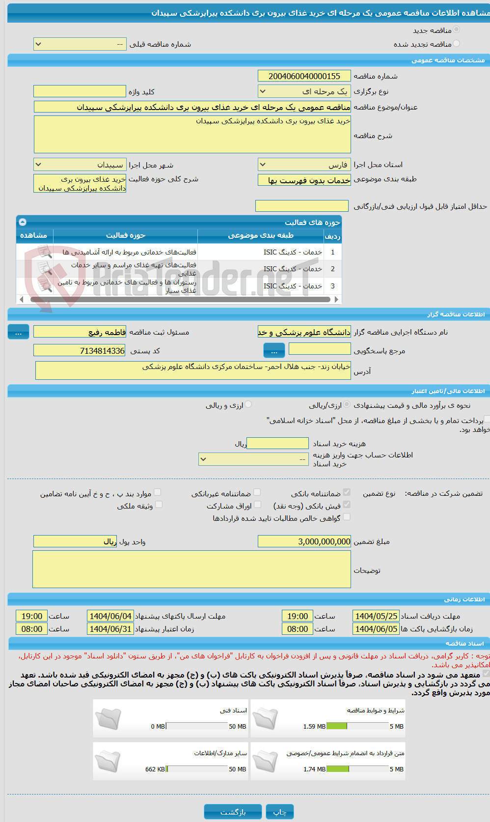تصویر کوچک آگهی مناقصه عمومی یک مرحله ای خرید غذای بیرون بری دانشکده پیراپزشکی سپیدان