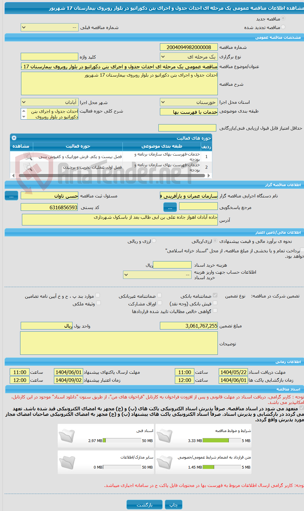 تصویر کوچک آگهی مناقصه عمومی یک مرحله ای احداث جدول و اجرای بتن دکوراتیو در بلوار روبروی بیمارستان 17 شهریور 