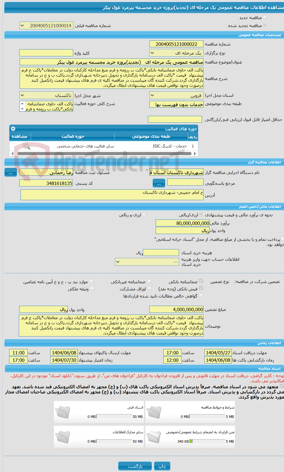 تصویر کوچک آگهی مناقصه عمومی یک مرحله ای   (تجدید)پروژه خرید مجسمه پیرمرد غول پیکر