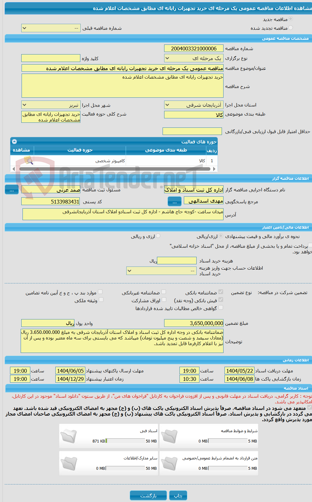 تصویر کوچک آگهی مناقصه عمومی یک مرحله ای خرید تجهیزات رایانه ای مطابق مشخصات اعلام شده