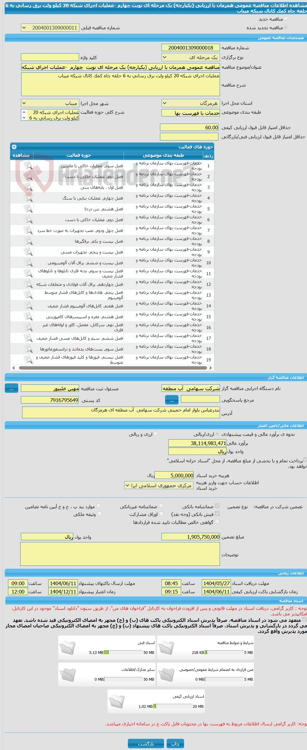 تصویر کوچک آگهی مناقصه عمومی همزمان با ارزیابی (یکپارچه) یک مرحله ای نوبت  چهارم  -عملیات اجرای شبکه 20 کیلو ولت برق رسانی به 6 حلقه چاه کمک کانال شبکه میناب