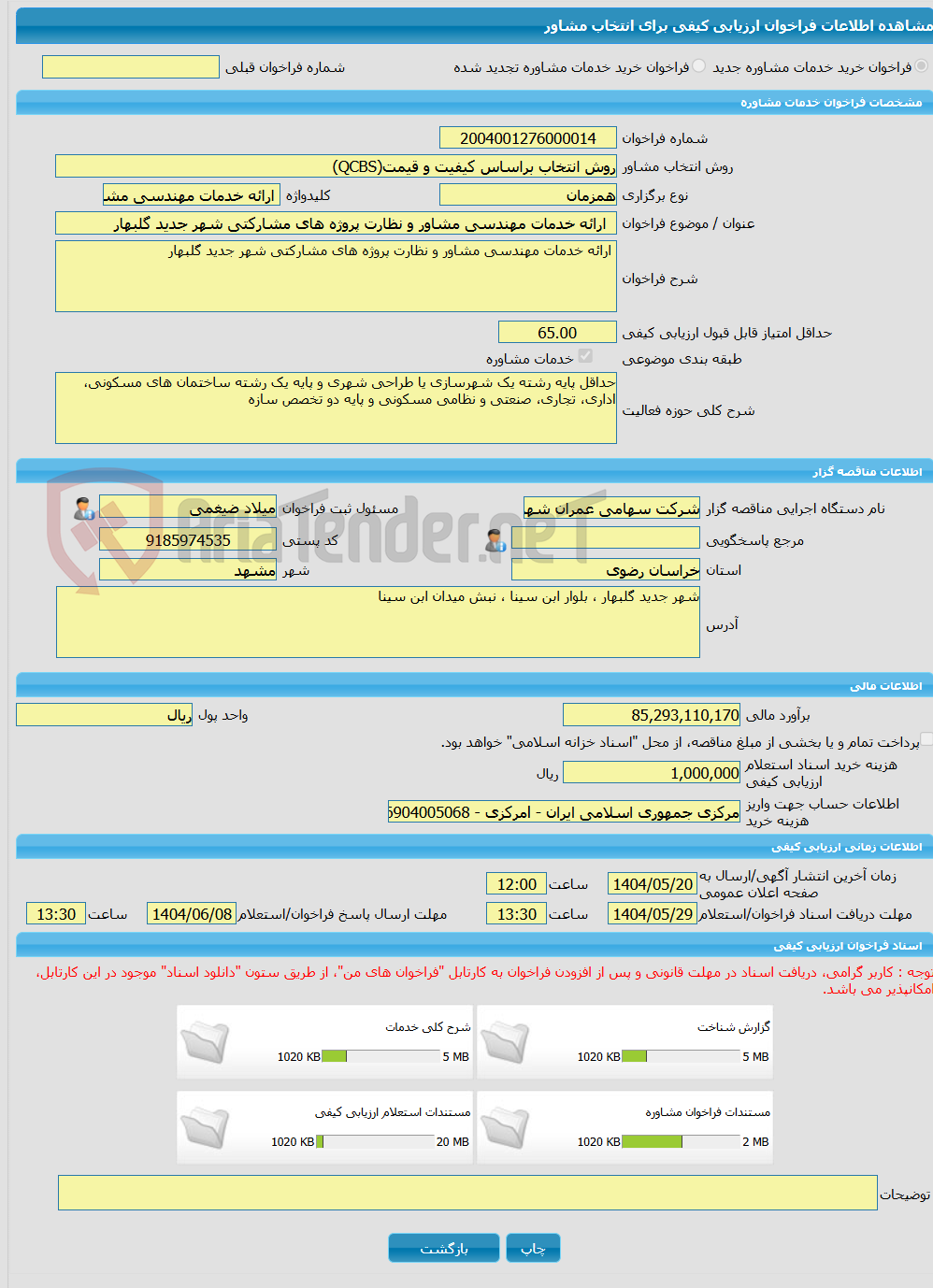 تصویر کوچک آگهی خرید خدمات مشاوره  ارائه خدمات مهندسی مشاور و نظارت پروژه های مشارکتی شهر جدید گلبهار