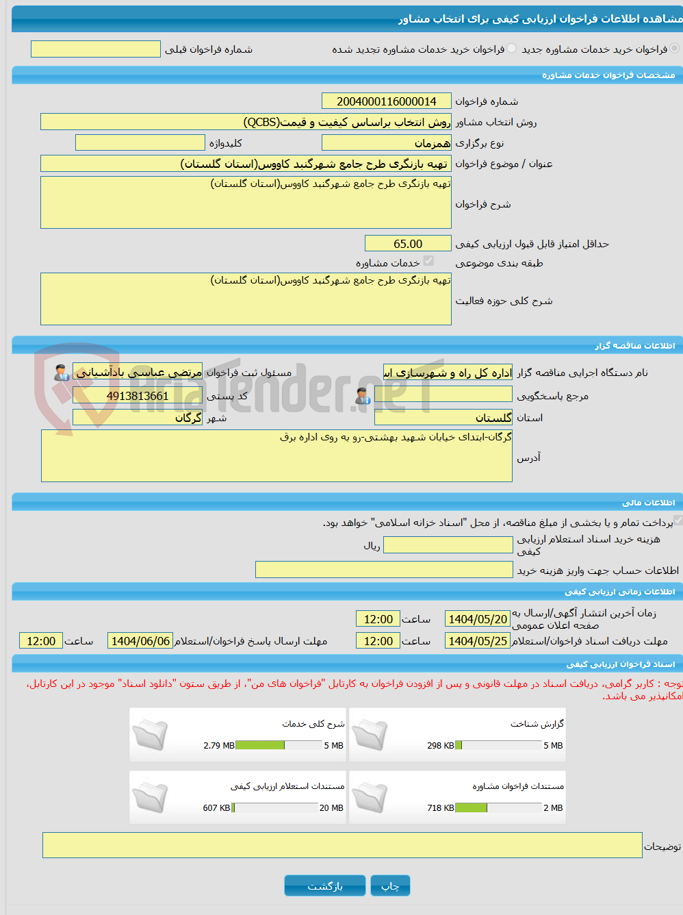 تصویر کوچک آگهی خرید خدمات مشاوره تهیه بازنگری طرح جامع شهرگنبد کاووس(استان گلستان)