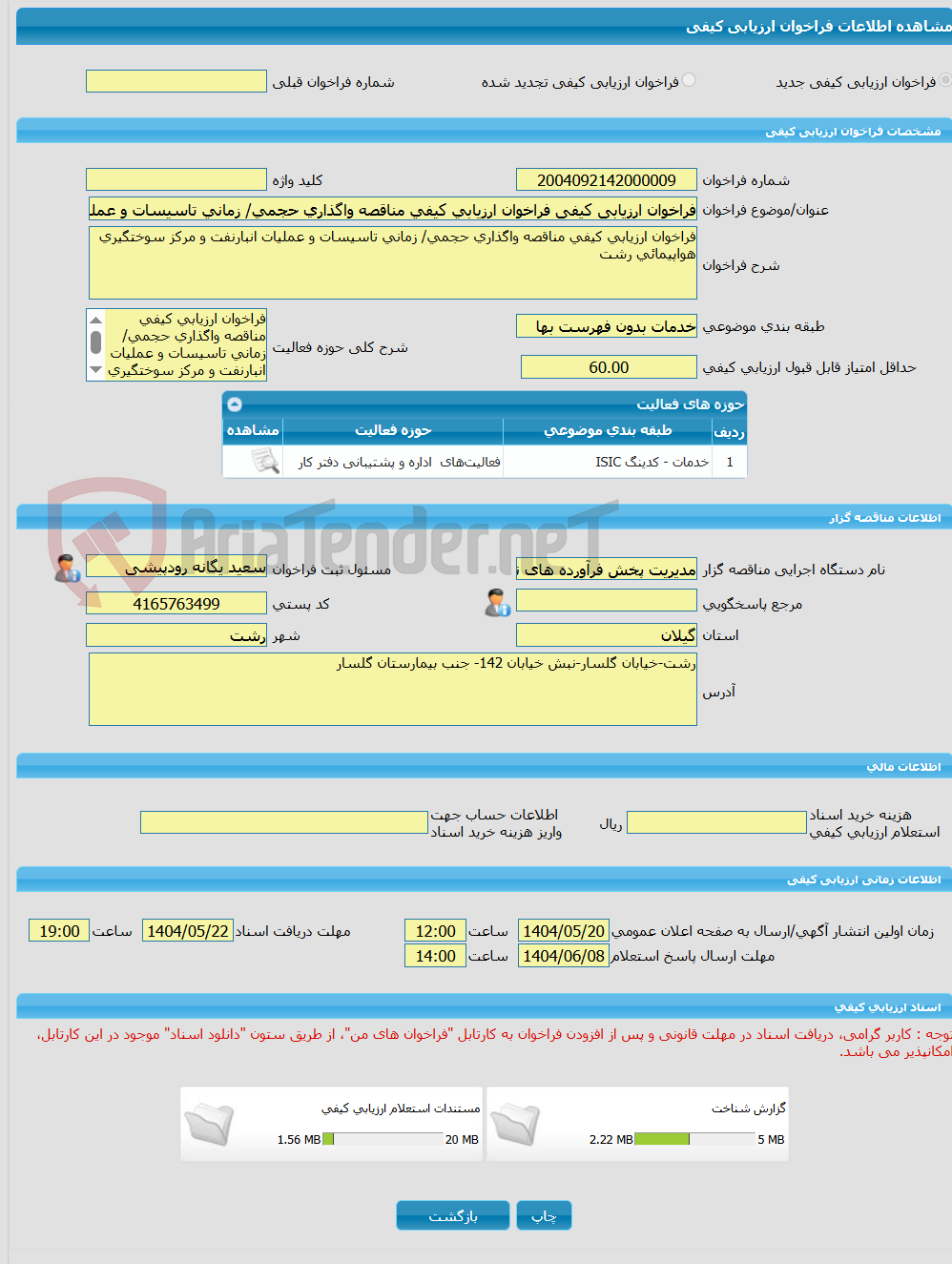 تصویر کوچک آگهی فراخوان ارزیابی کیفی فراخوان ارزیابی کیفی مناقصه واگذاری حجمی/ زمانی تاسیسات و عملیات انبارنفت و مرکز سوختگیری هواپیمائی رشت 