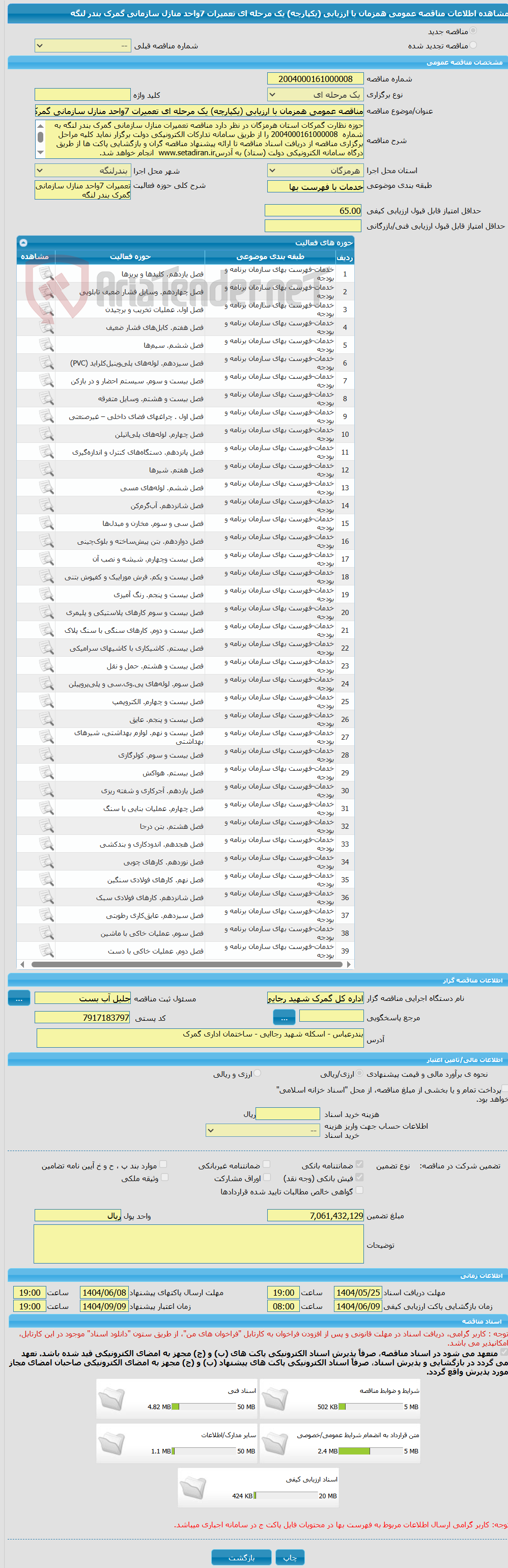 تصویر کوچک آگهی مناقصه عمومی همزمان با ارزیابی (یکپارچه) یک مرحله ای تعمیرات 7واحد منازل سازمانی گمرک بندر لنگه