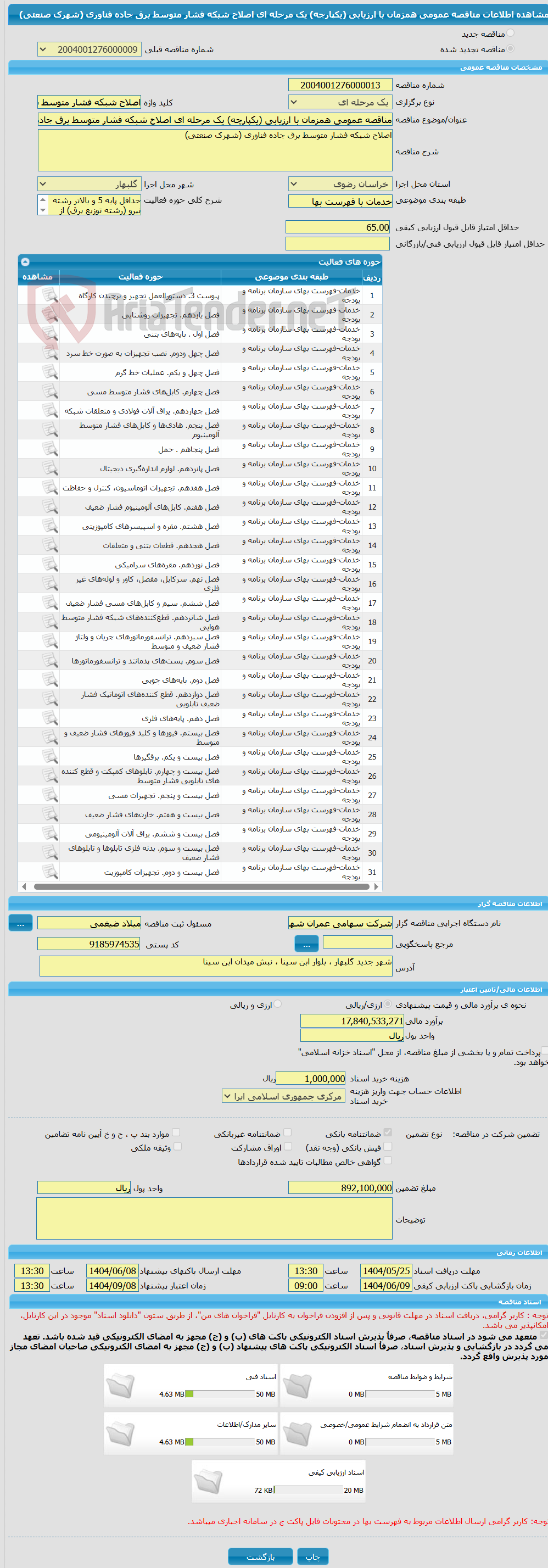 تصویر کوچک آگهی مناقصه عمومی همزمان با ارزیابی (یکپارچه) یک مرحله ای اصلاح شبکه فشار متوسط برق جاده فناوری (شهرک صنعتی)