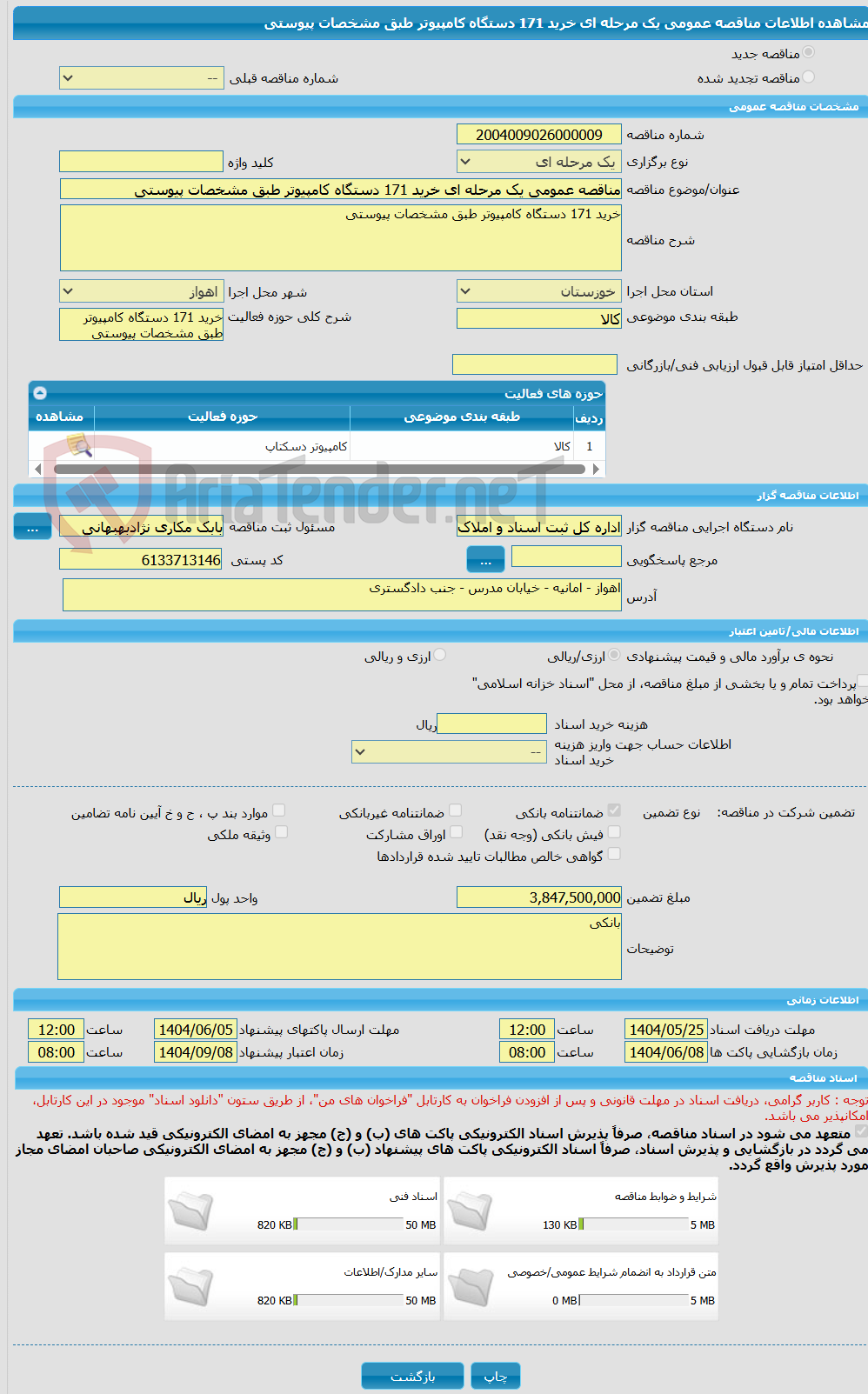 تصویر کوچک آگهی مناقصه عمومی یک مرحله ای خرید 171 دستگاه کامپیوتر طبق مشخصات پیوستی