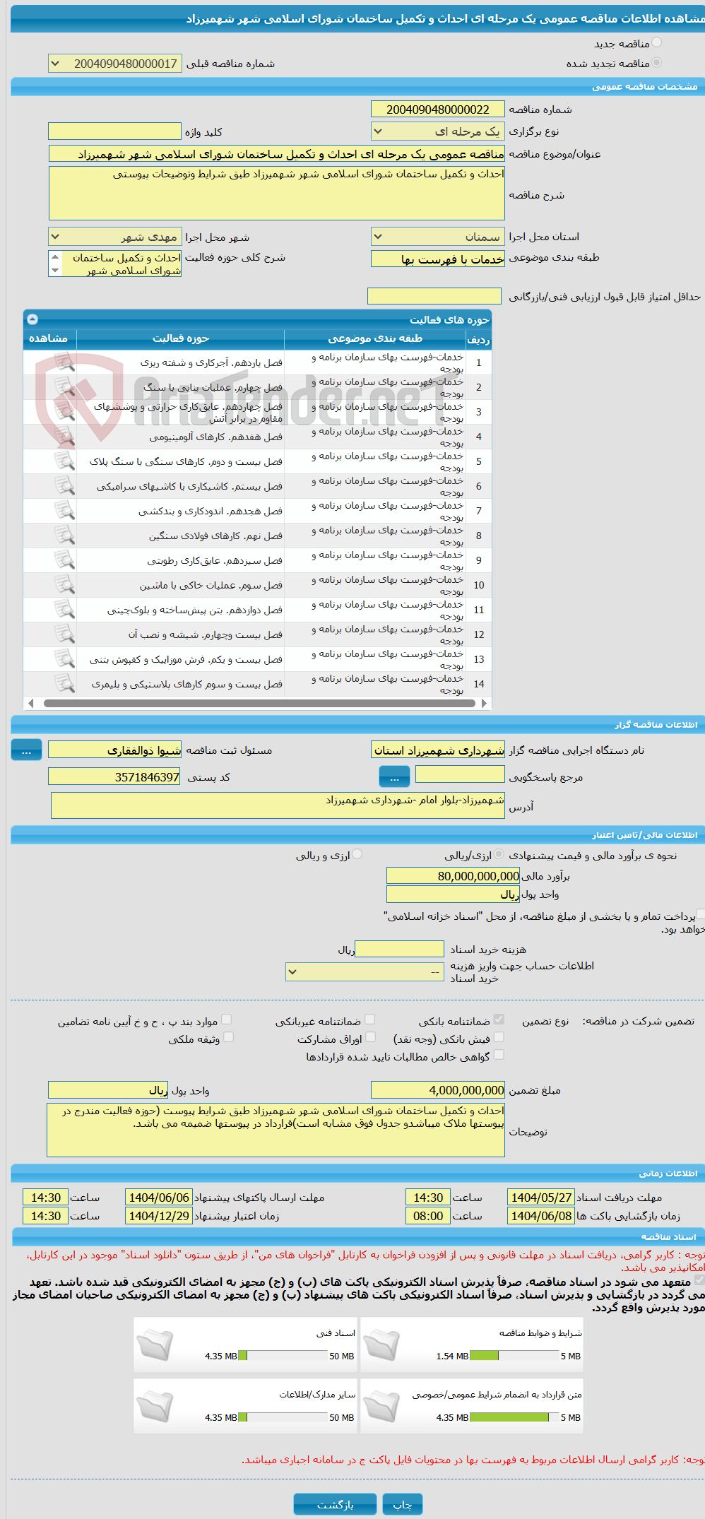 تصویر کوچک آگهی مناقصه عمومی یک مرحله ای احداث و تکمیل ساختمان شورای اسلامی شهر شهمیرزاد